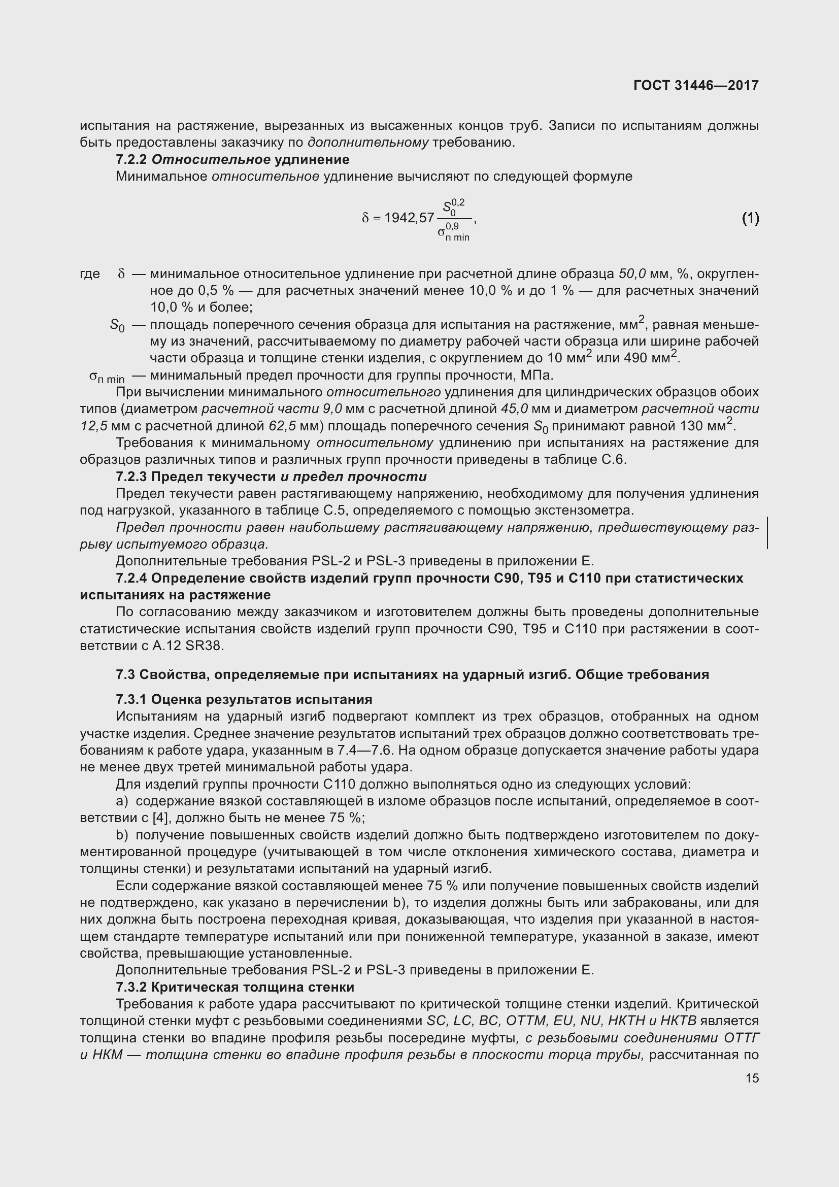 Страница 27 ГОСТ 31446-2017