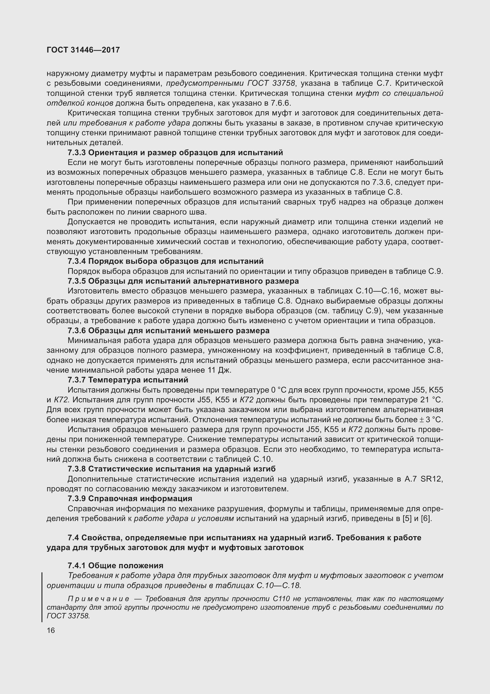 Страница 28 ГОСТ 31446-2017