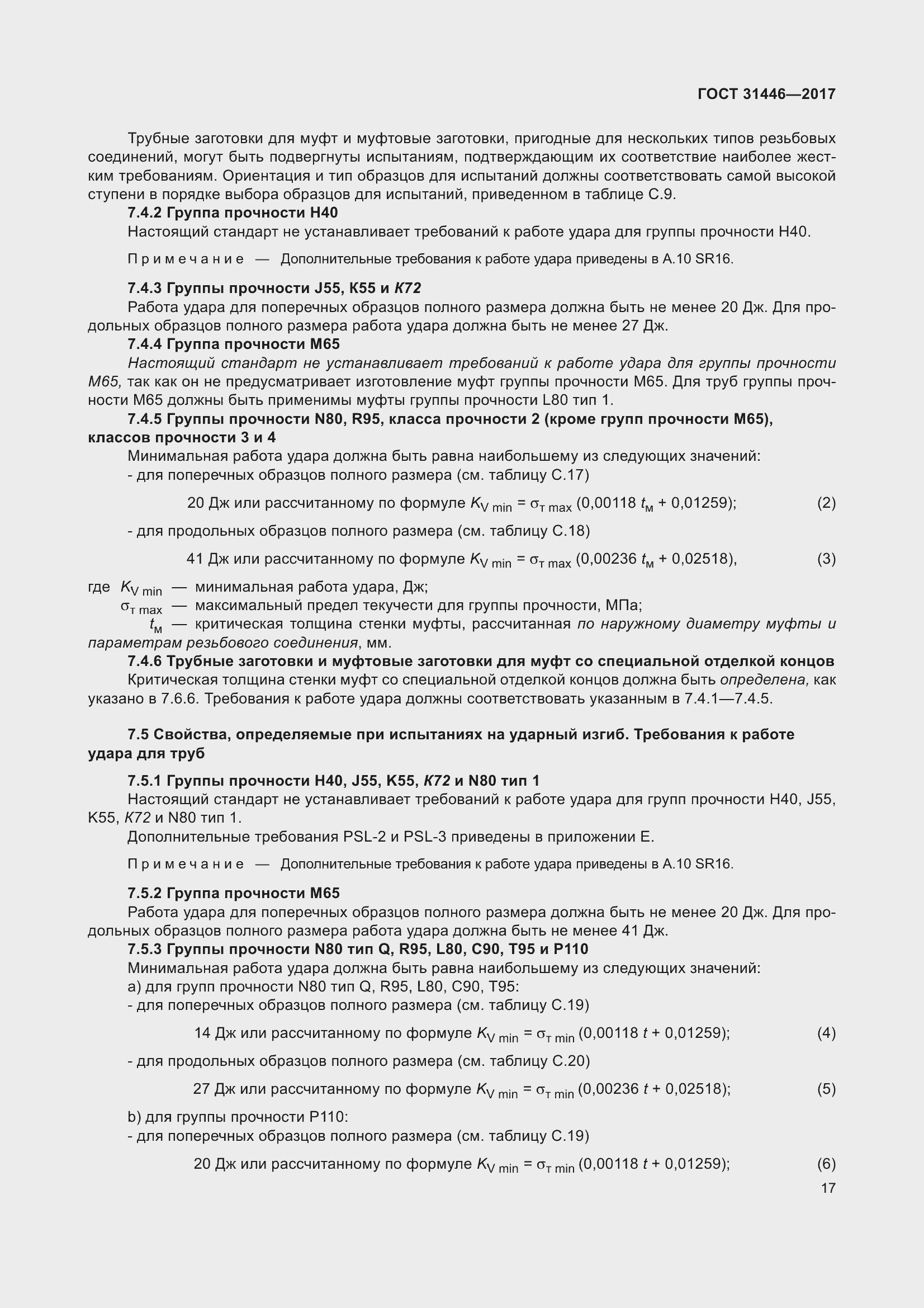 Страница 29 ГОСТ 31446-2017