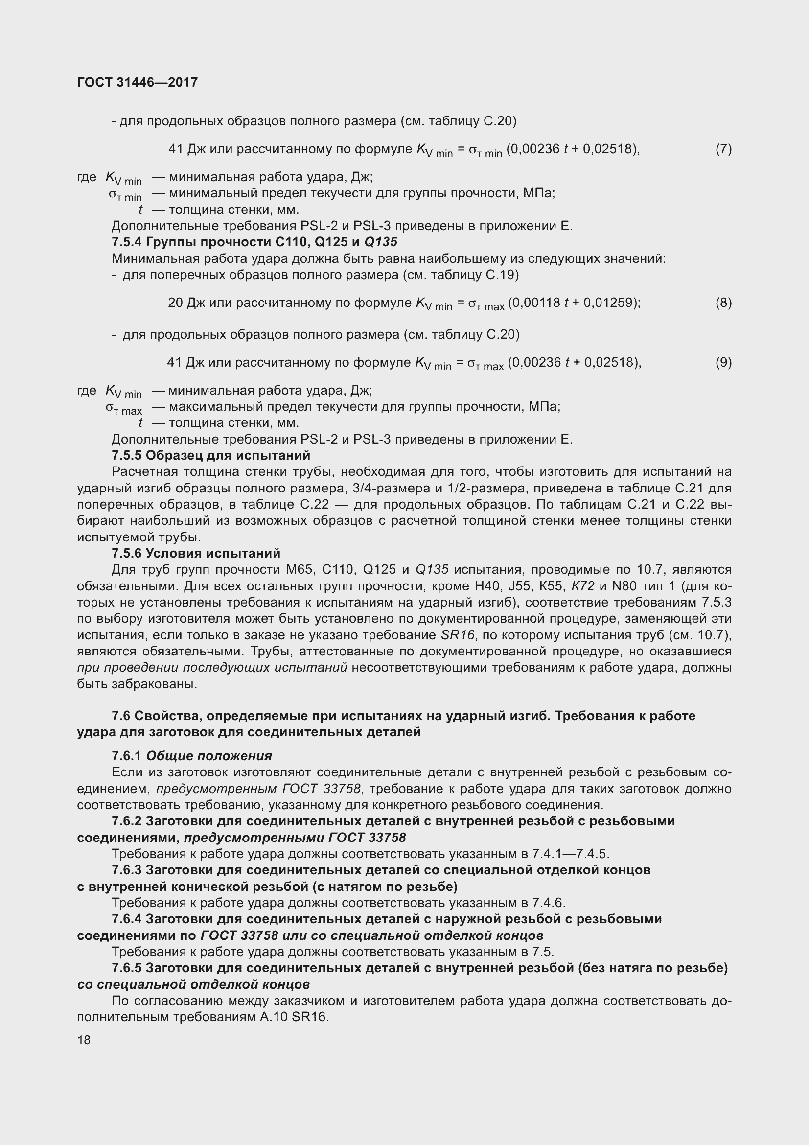 Страница 30 ГОСТ 31446-2017