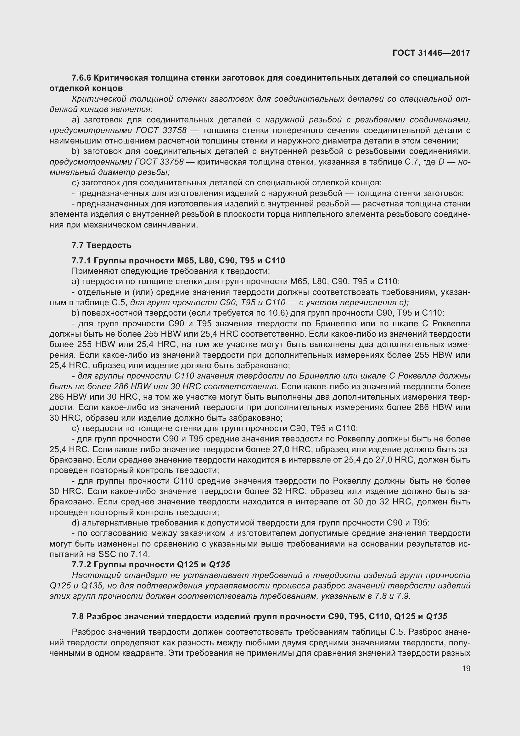 Страница 31 ГОСТ 31446-2017