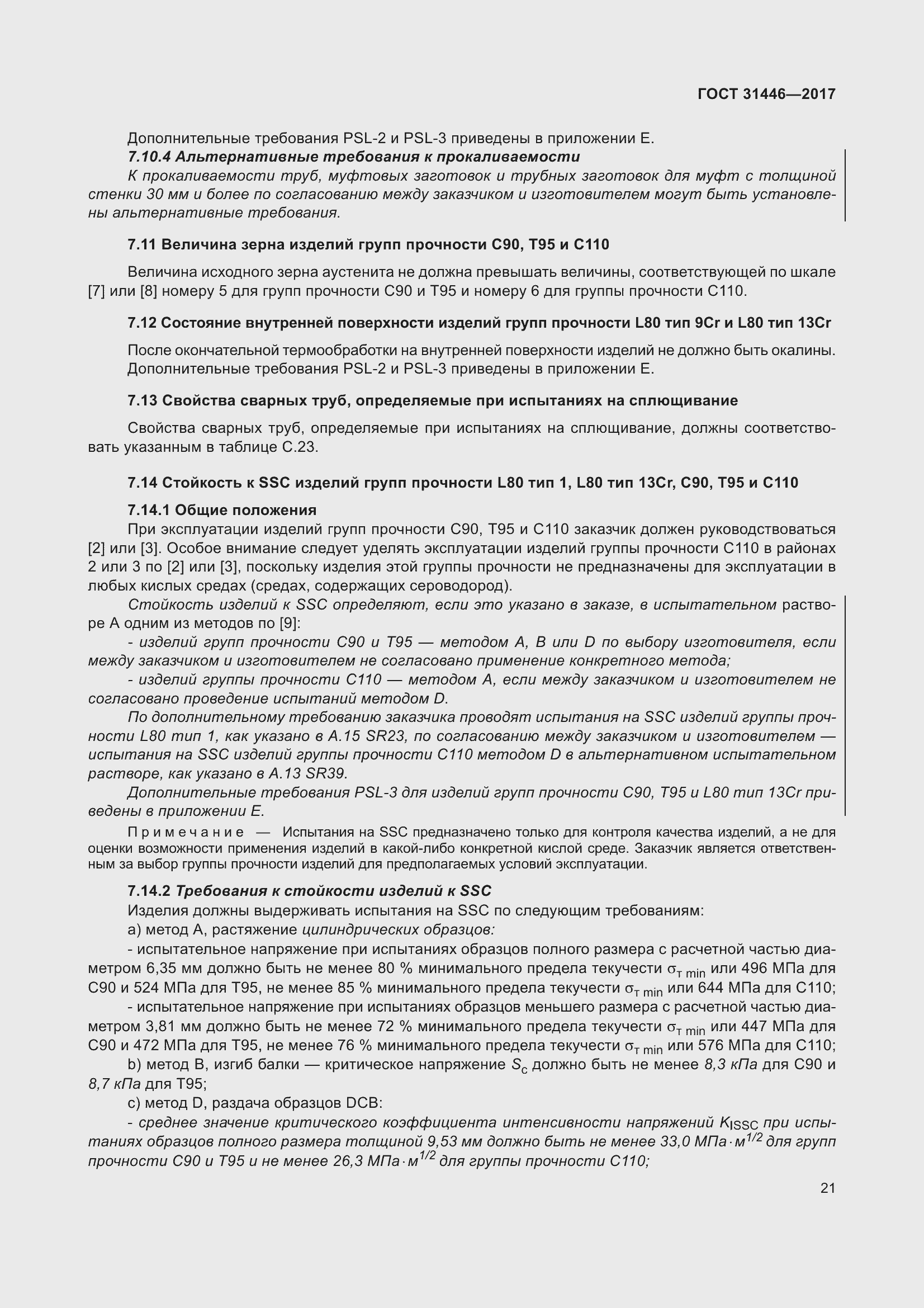 Страница 33 ГОСТ 31446-2017