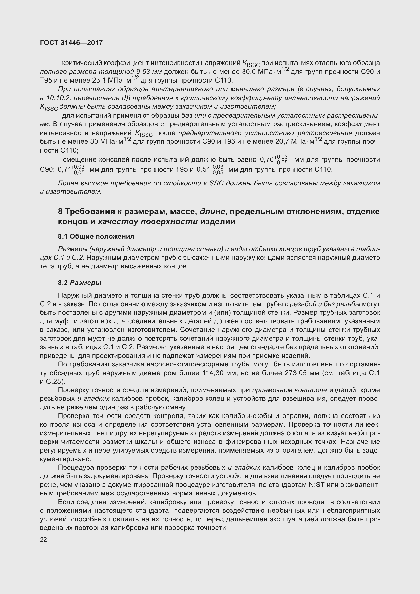 Страница 34 ГОСТ 31446-2017