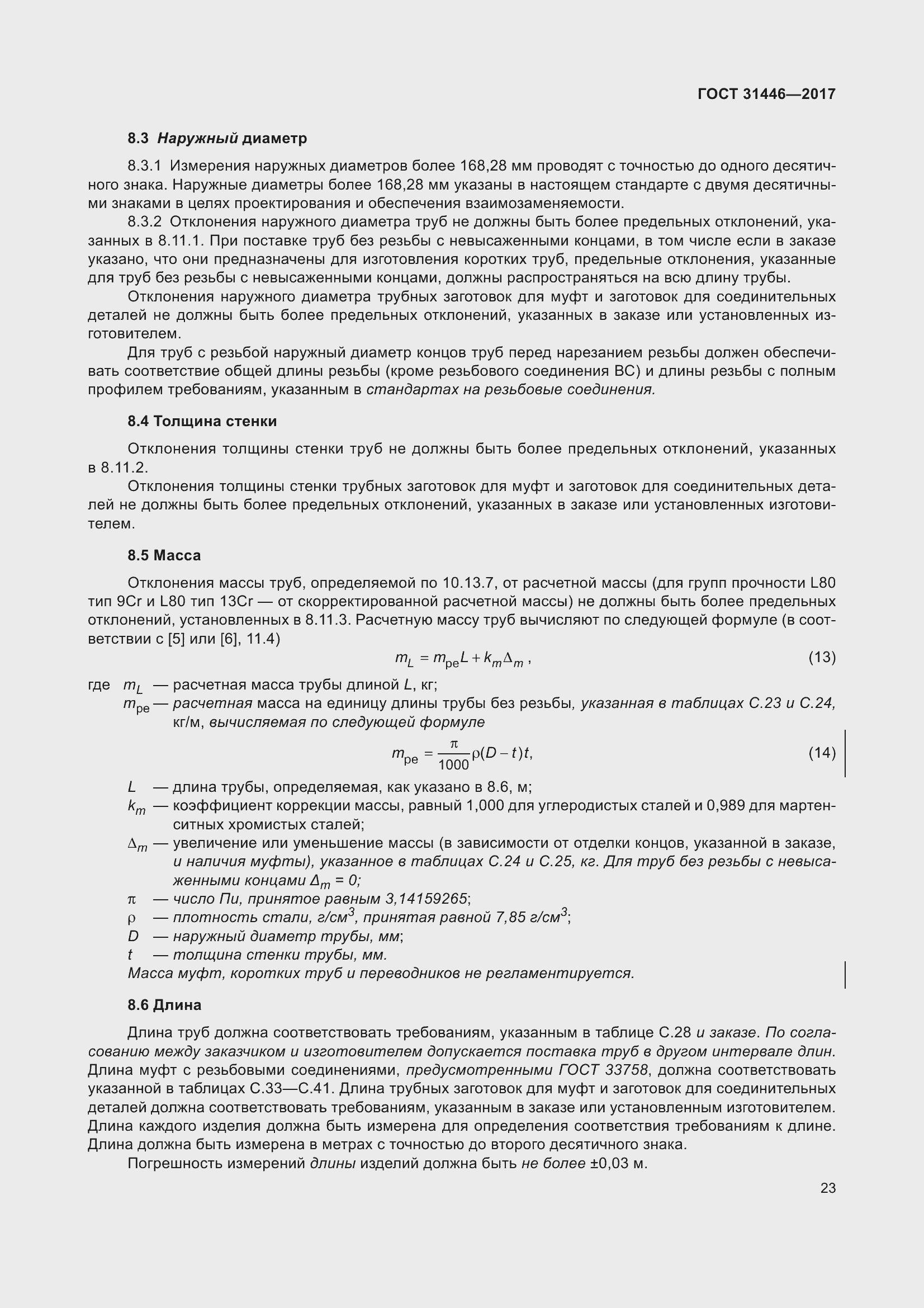 Страница 35 ГОСТ 31446-2017