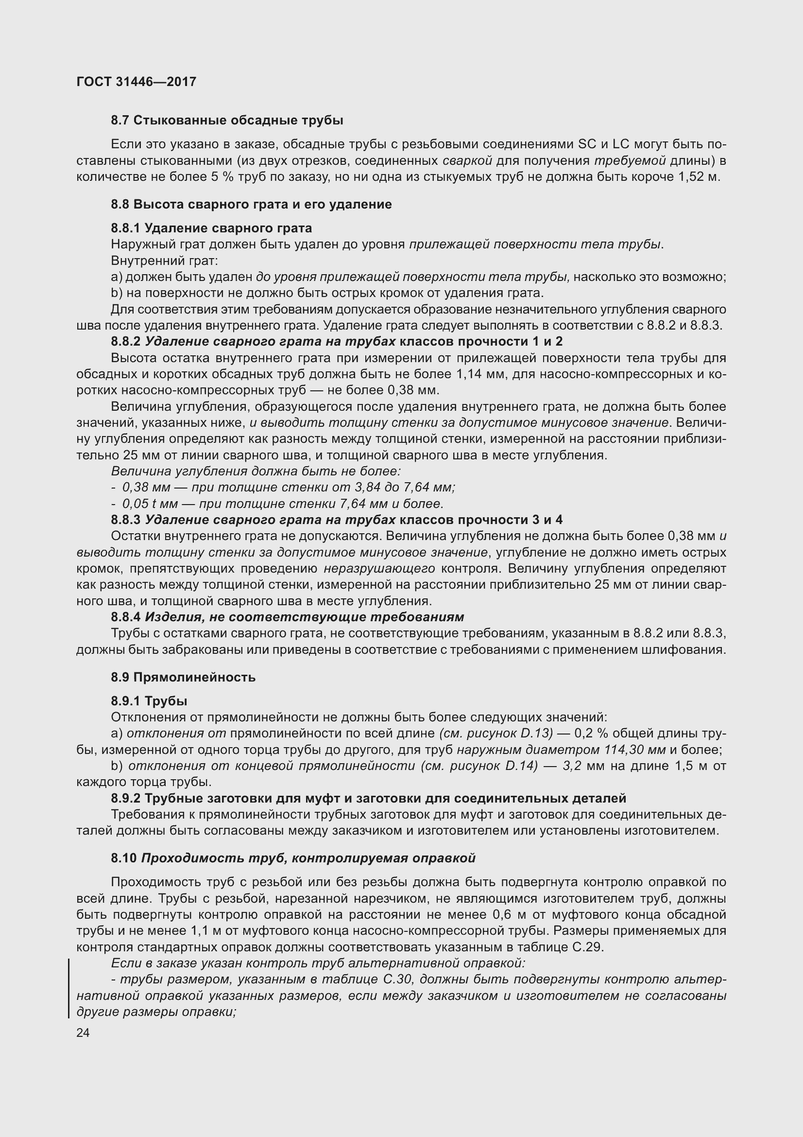 Страница 36 ГОСТ 31446-2017