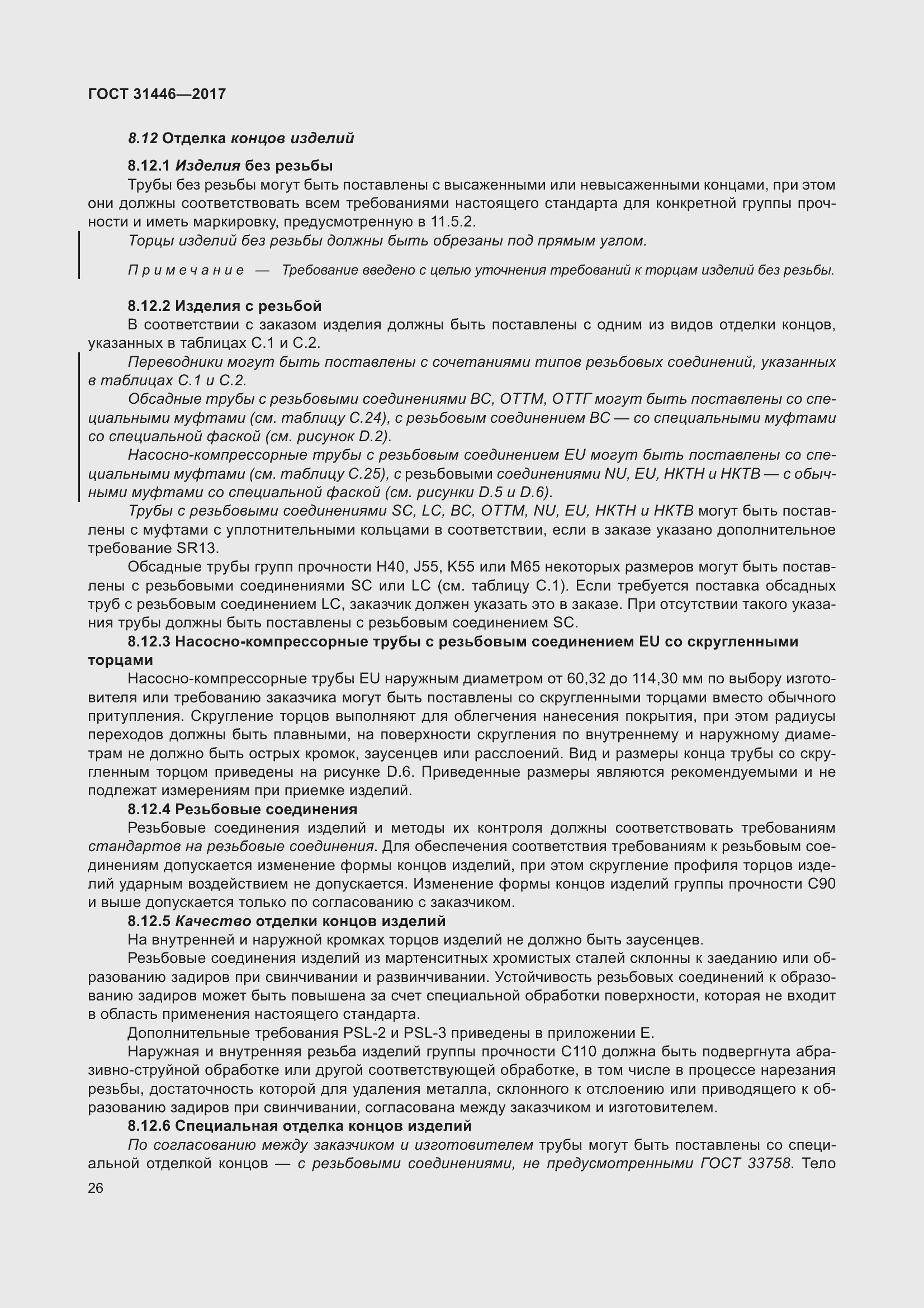 Страница 38 ГОСТ 31446-2017