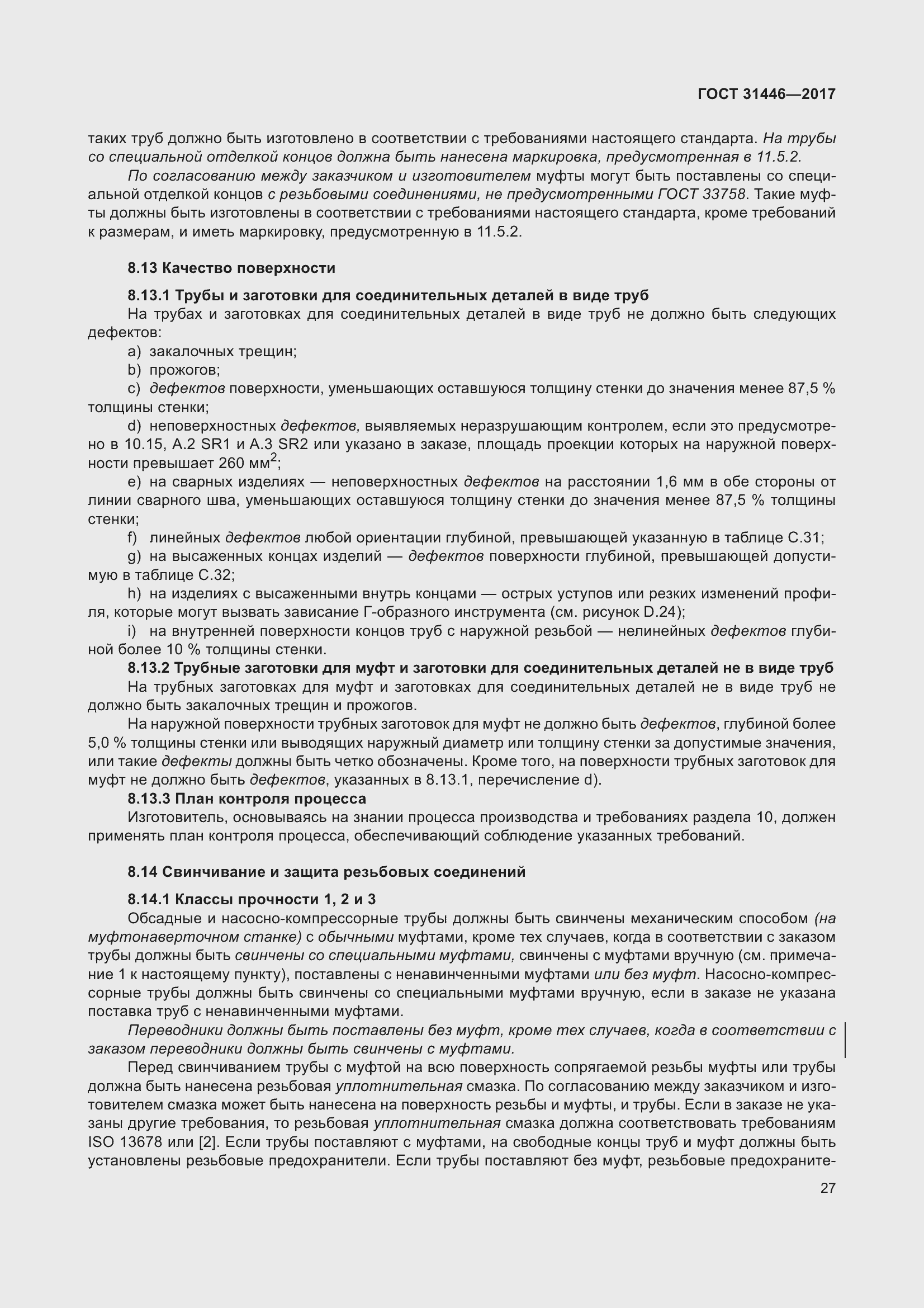 Страница 39 ГОСТ 31446-2017