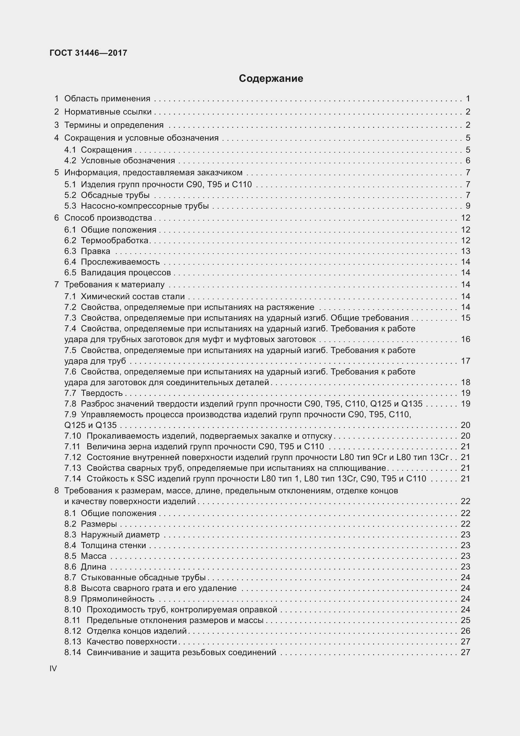 Страница 4 ГОСТ 31446-2017