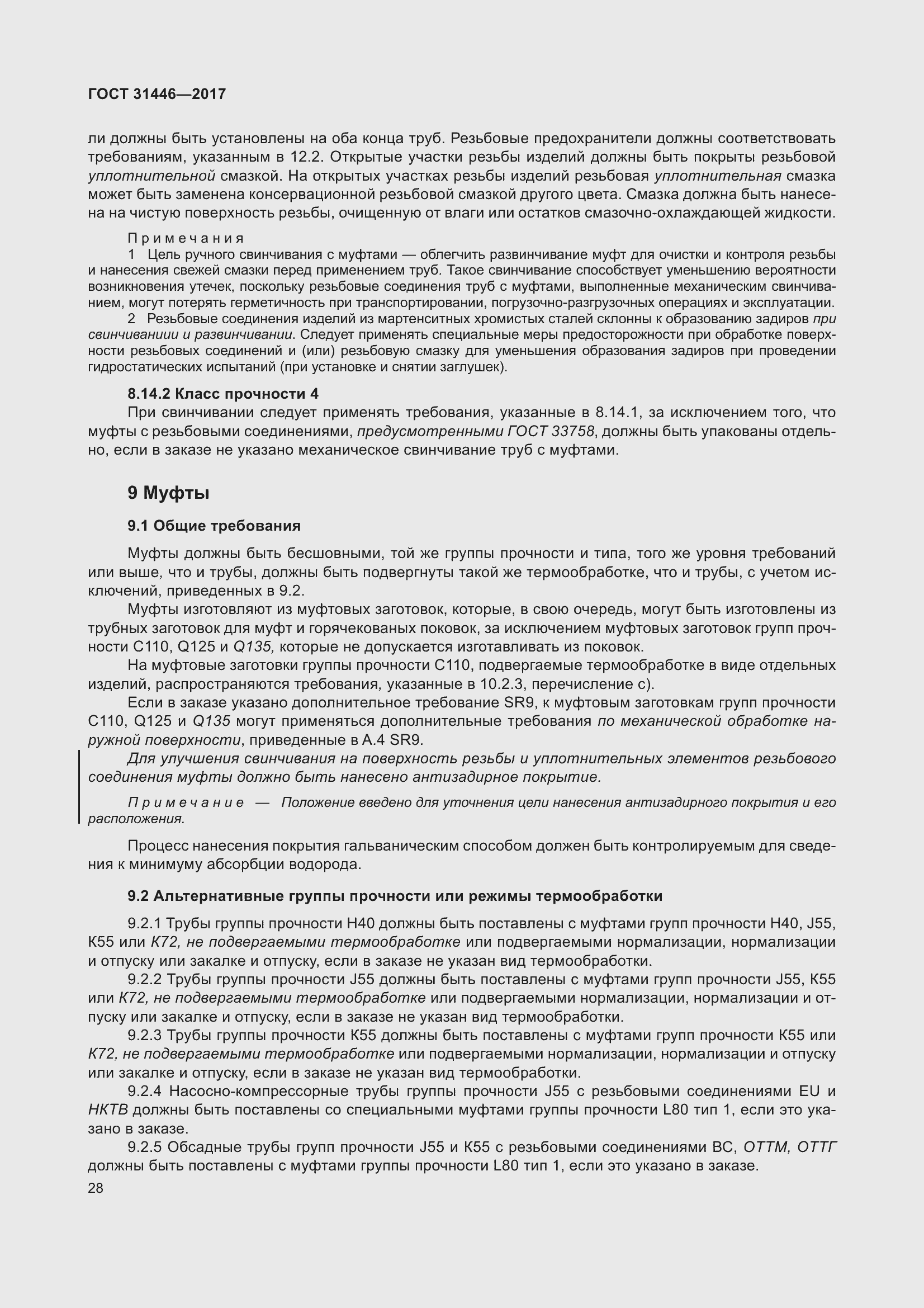 Страница 40 ГОСТ 31446-2017