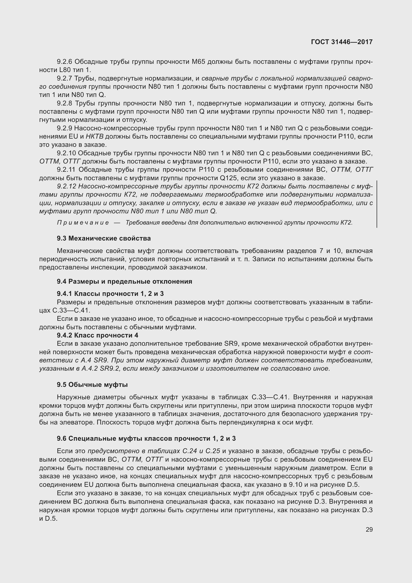 Страница 41 ГОСТ 31446-2017