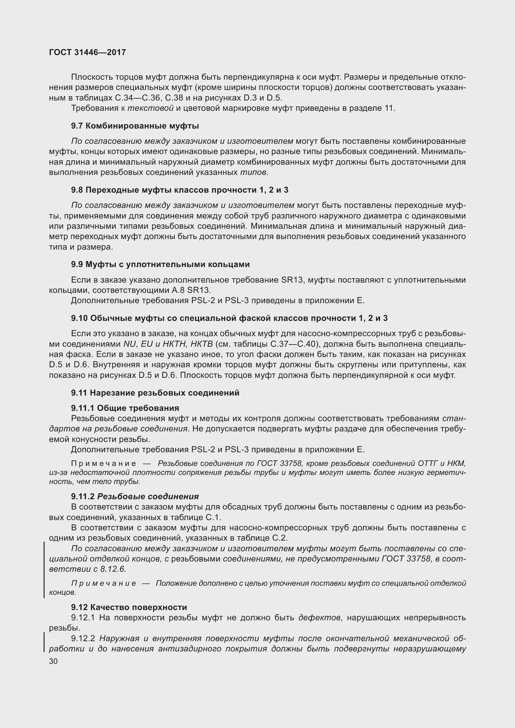 Страница 42 ГОСТ 31446-2017