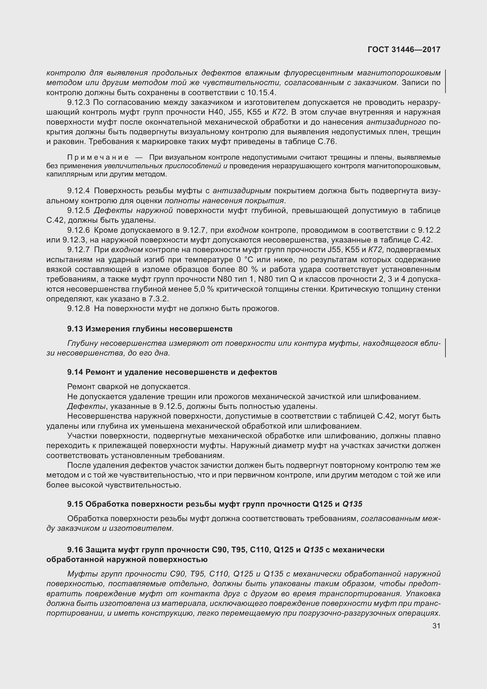 Страница 43 ГОСТ 31446-2017