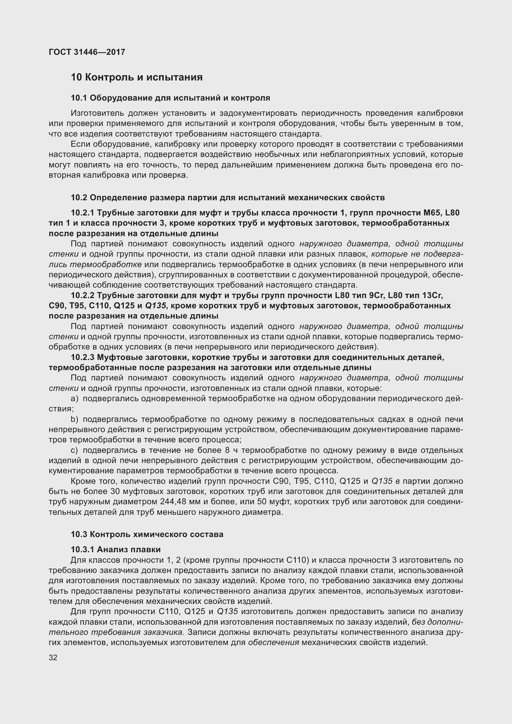 Страница 44 ГОСТ 31446-2017