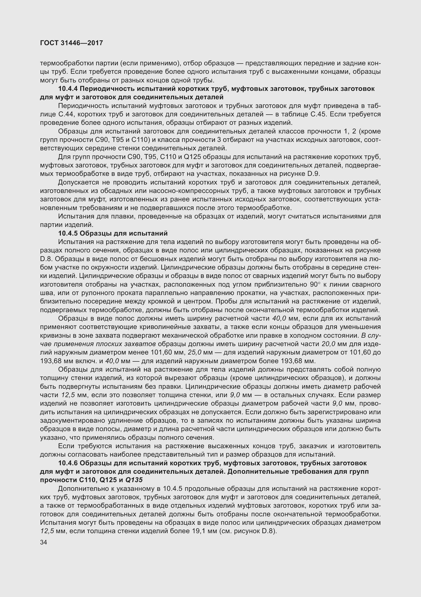 Страница 46 ГОСТ 31446-2017