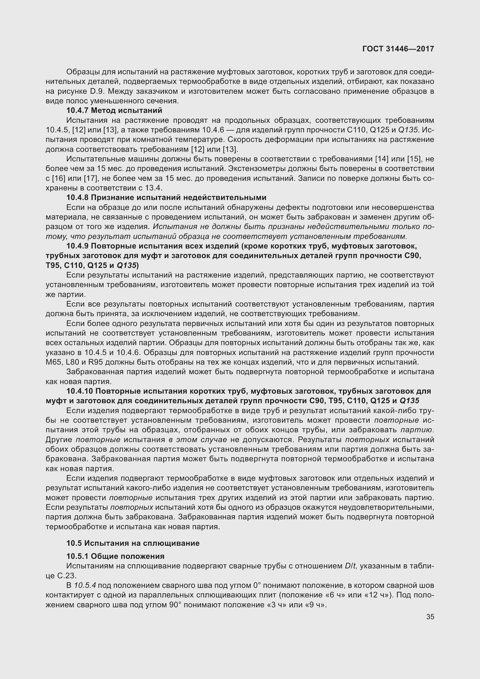 Страница 47 ГОСТ 31446-2017