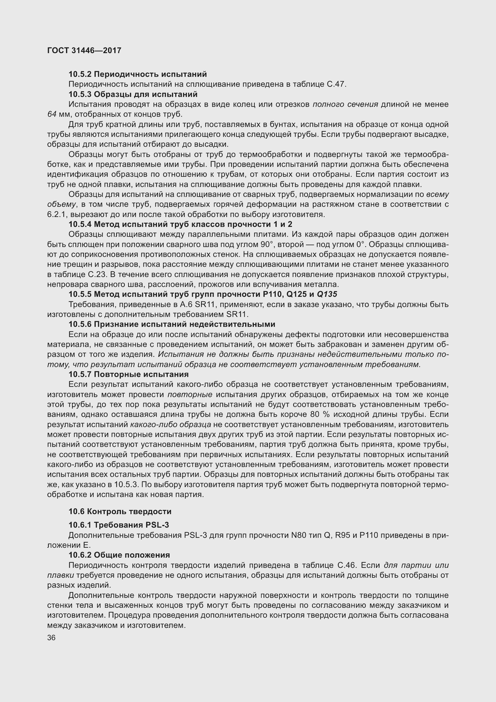 Страница 48 ГОСТ 31446-2017