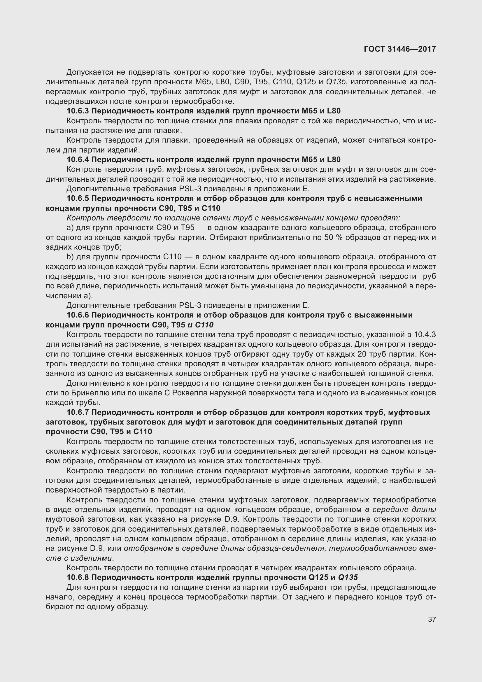 Страница 49 ГОСТ 31446-2017