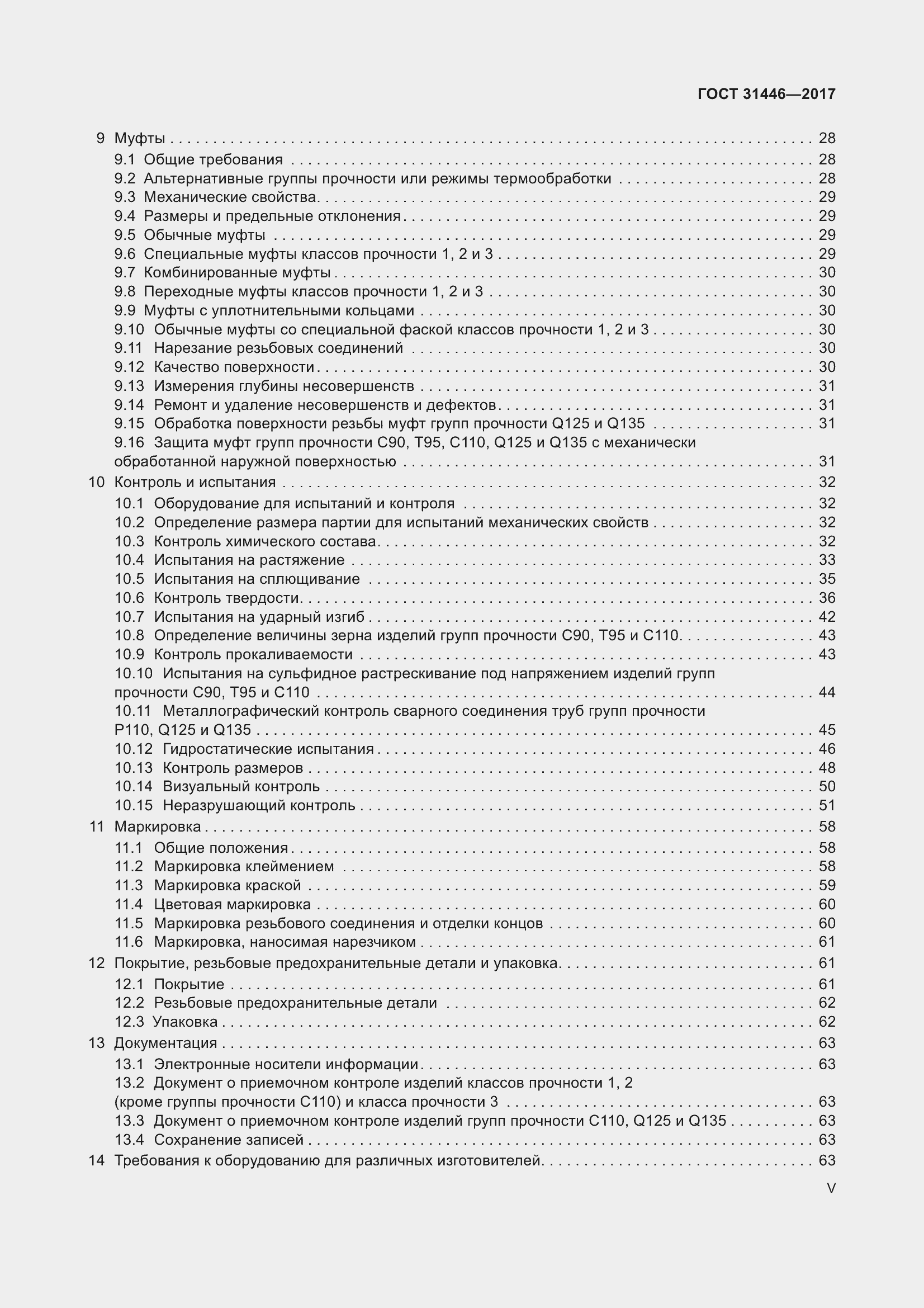 Страница 5 ГОСТ 31446-2017