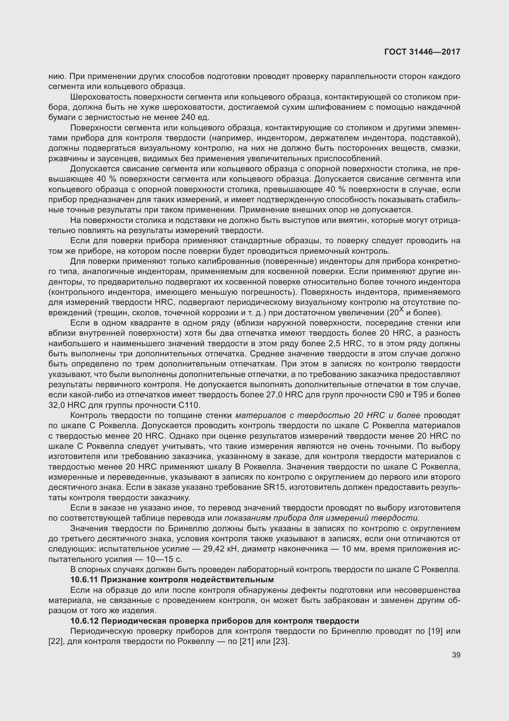 Страница 51 ГОСТ 31446-2017