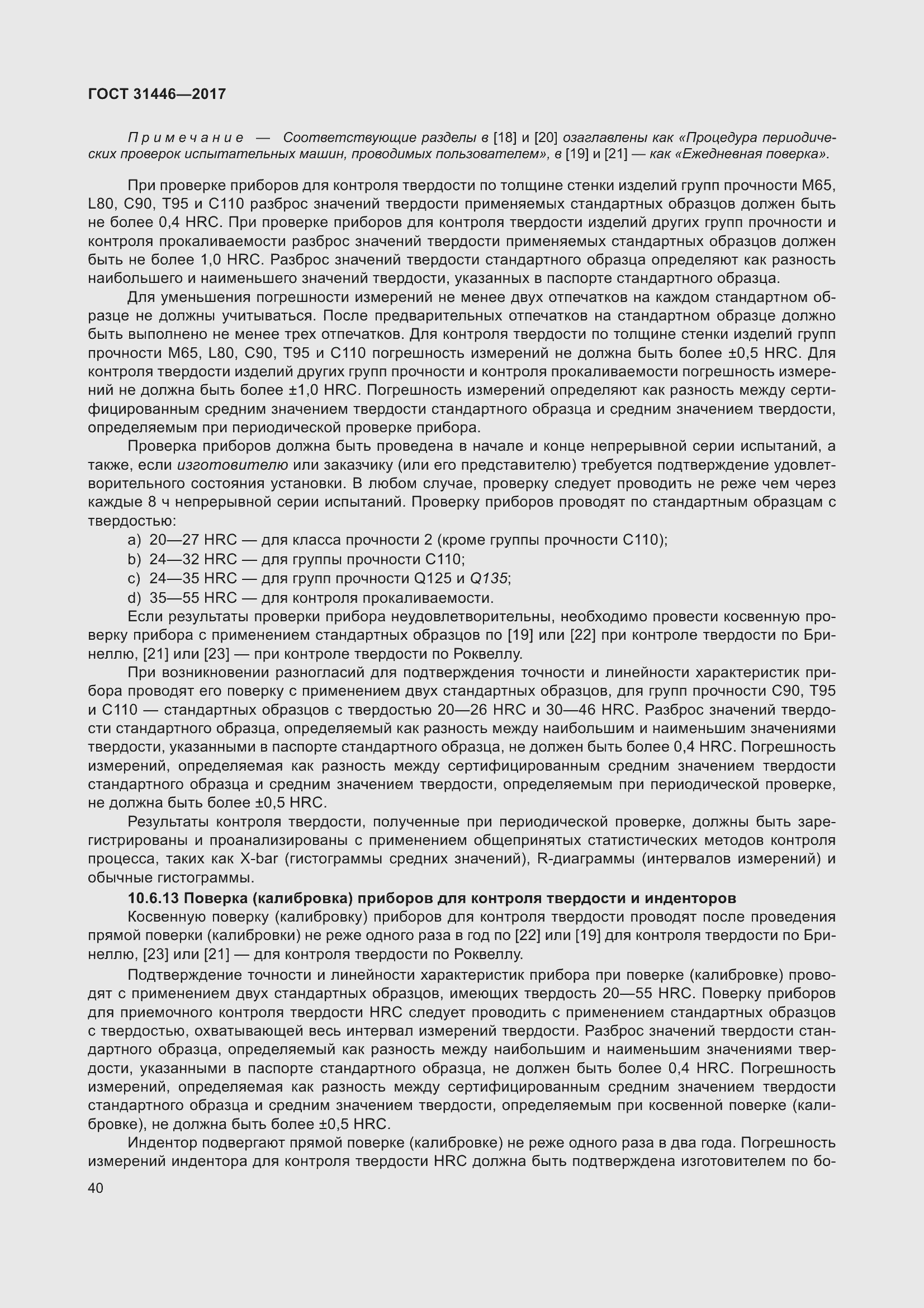 Страница 52 ГОСТ 31446-2017