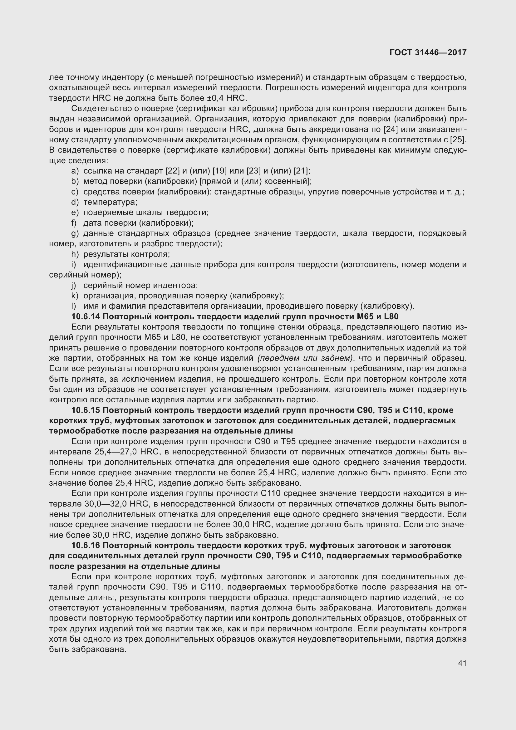 Страница 53 ГОСТ 31446-2017