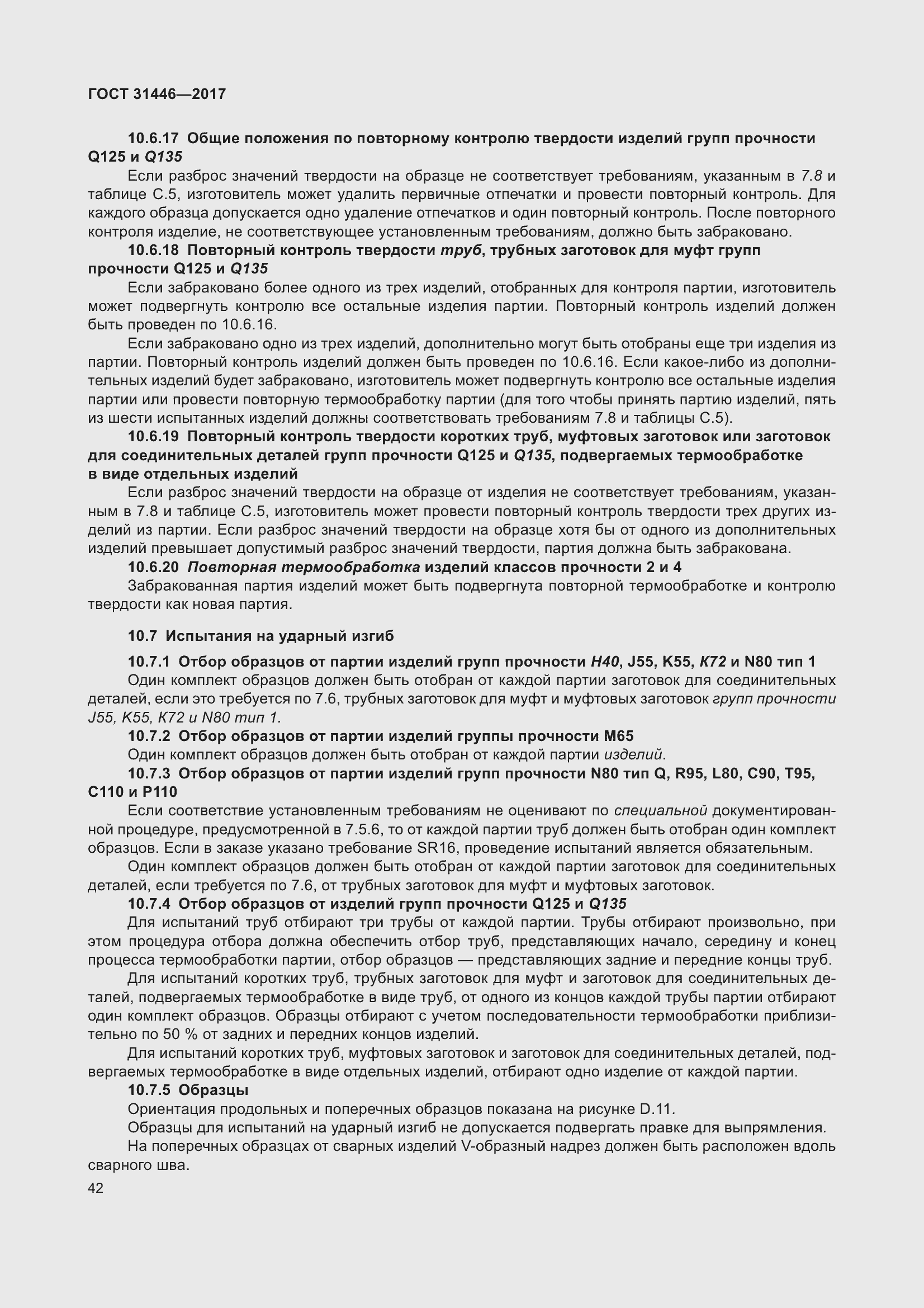 Страница 54 ГОСТ 31446-2017