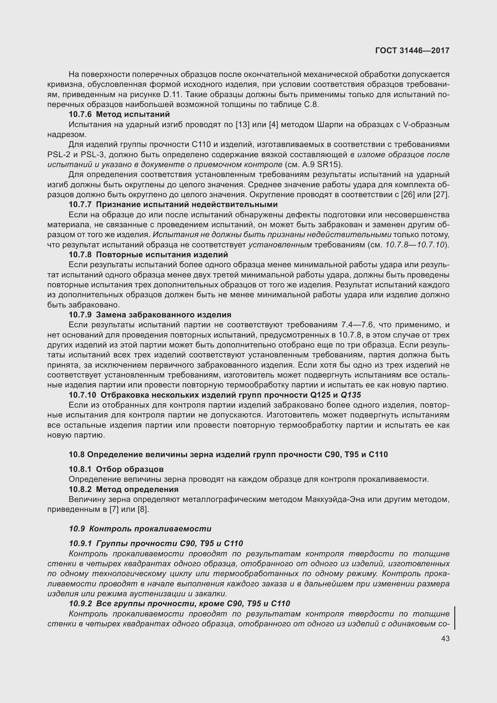 Страница 55 ГОСТ 31446-2017