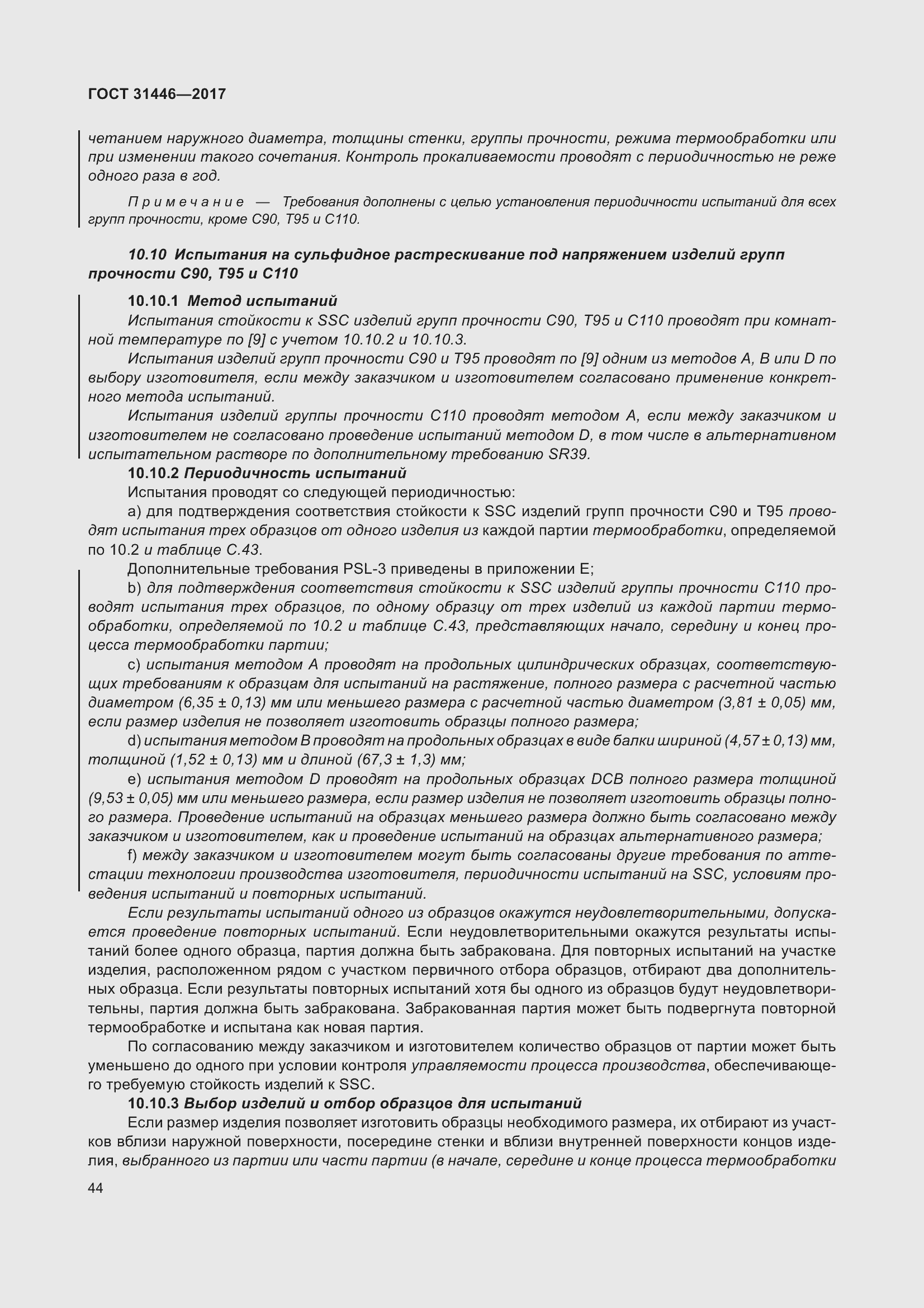 Страница 56 ГОСТ 31446-2017