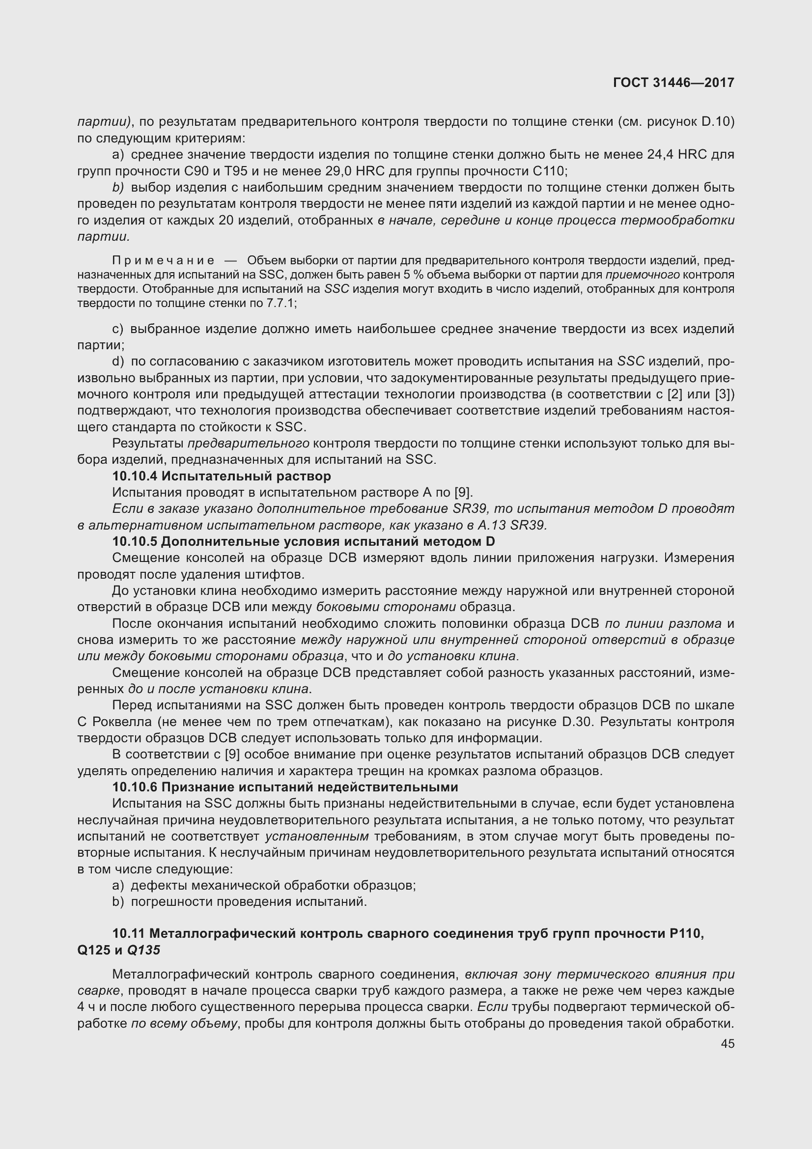 Страница 57 ГОСТ 31446-2017