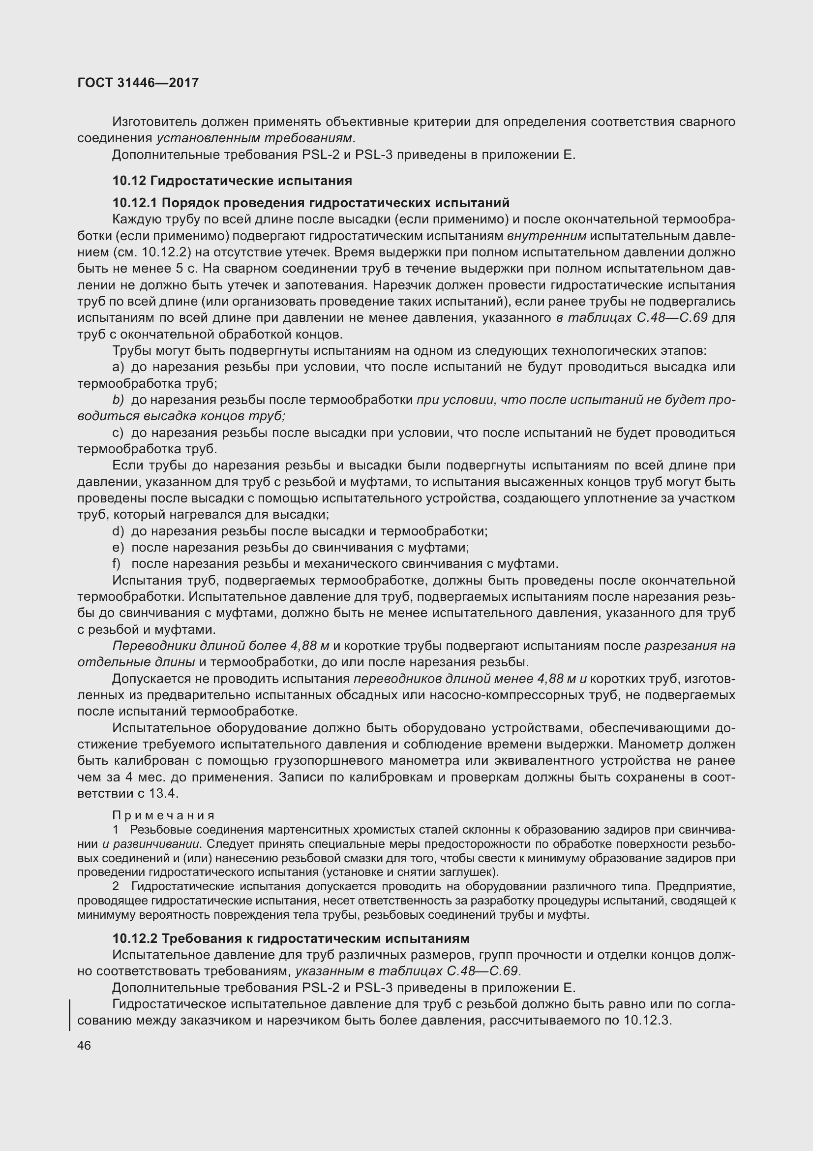 Страница 58 ГОСТ 31446-2017