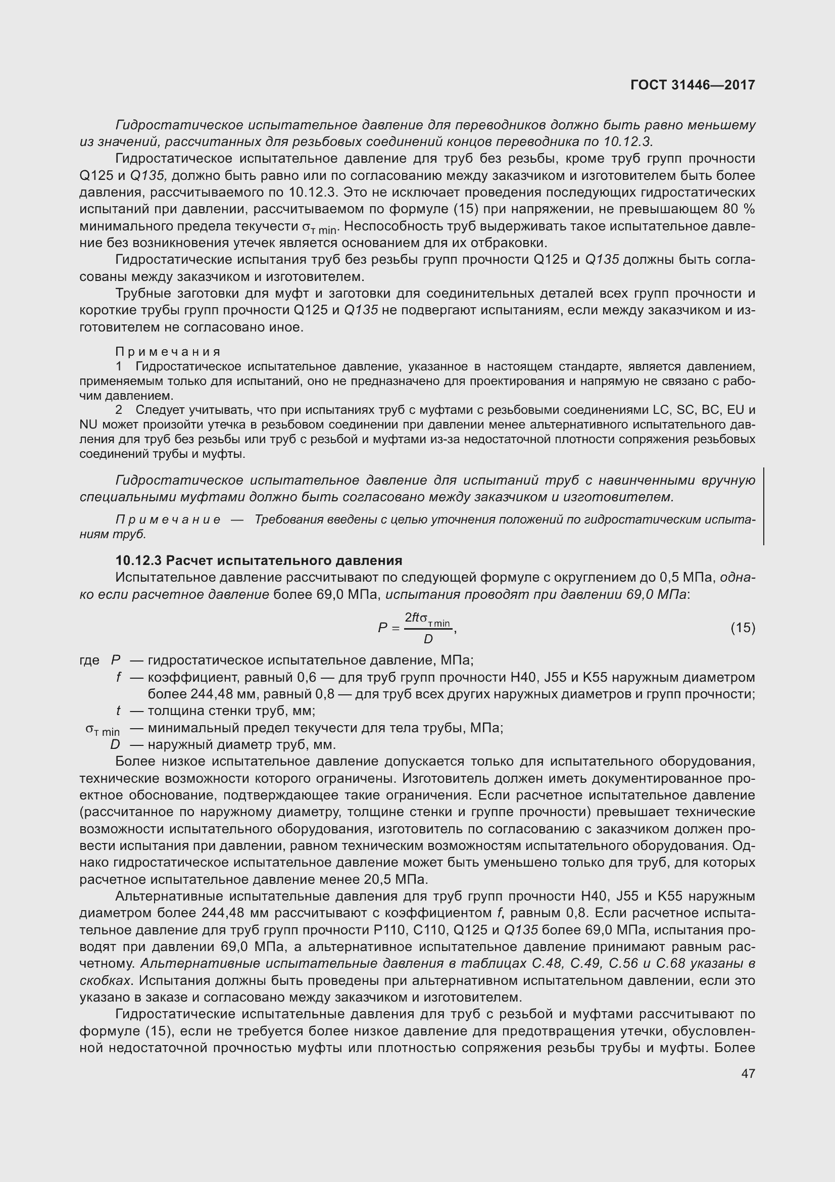 Страница 59 ГОСТ 31446-2017