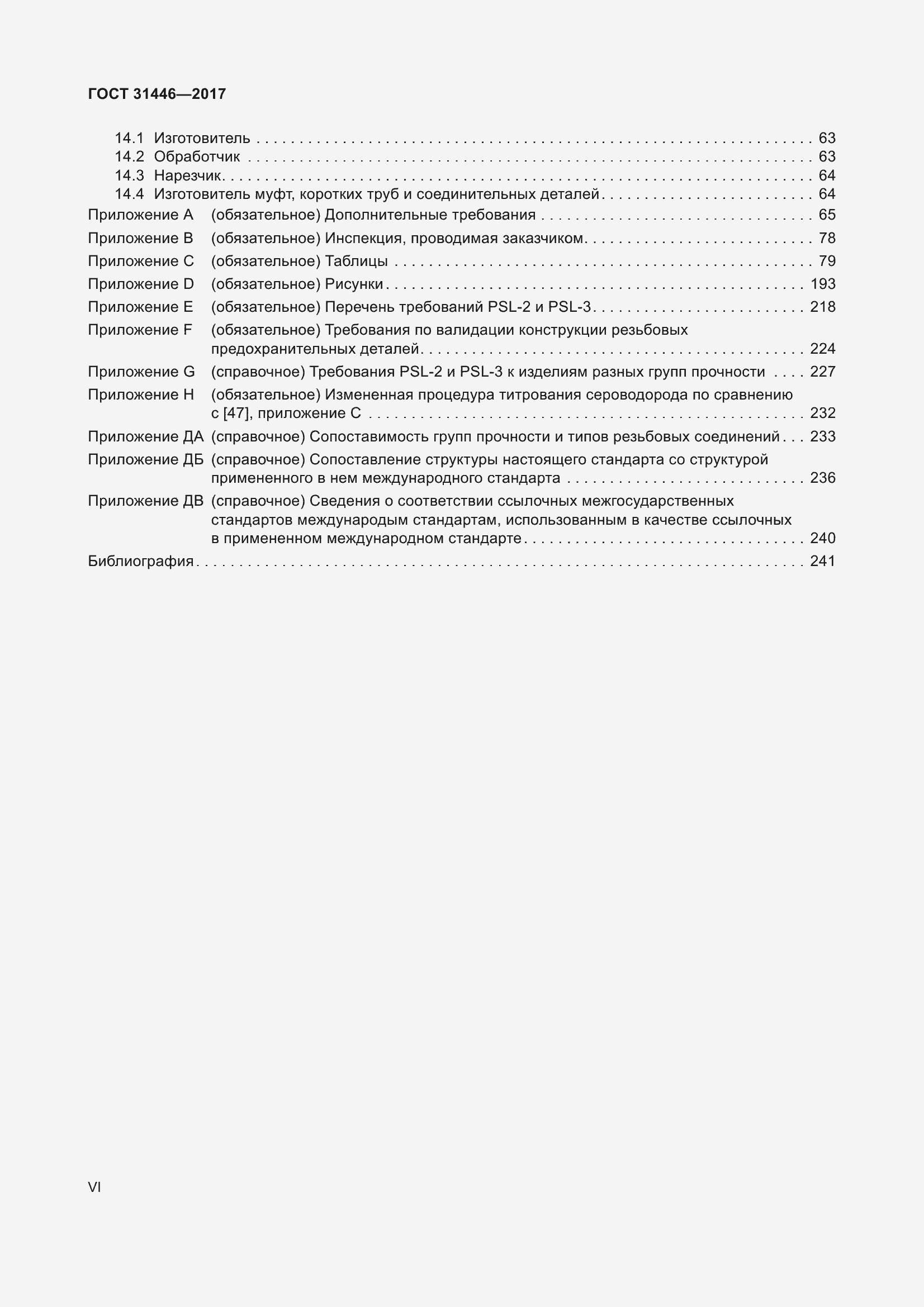 Страница 6 ГОСТ 31446-2017