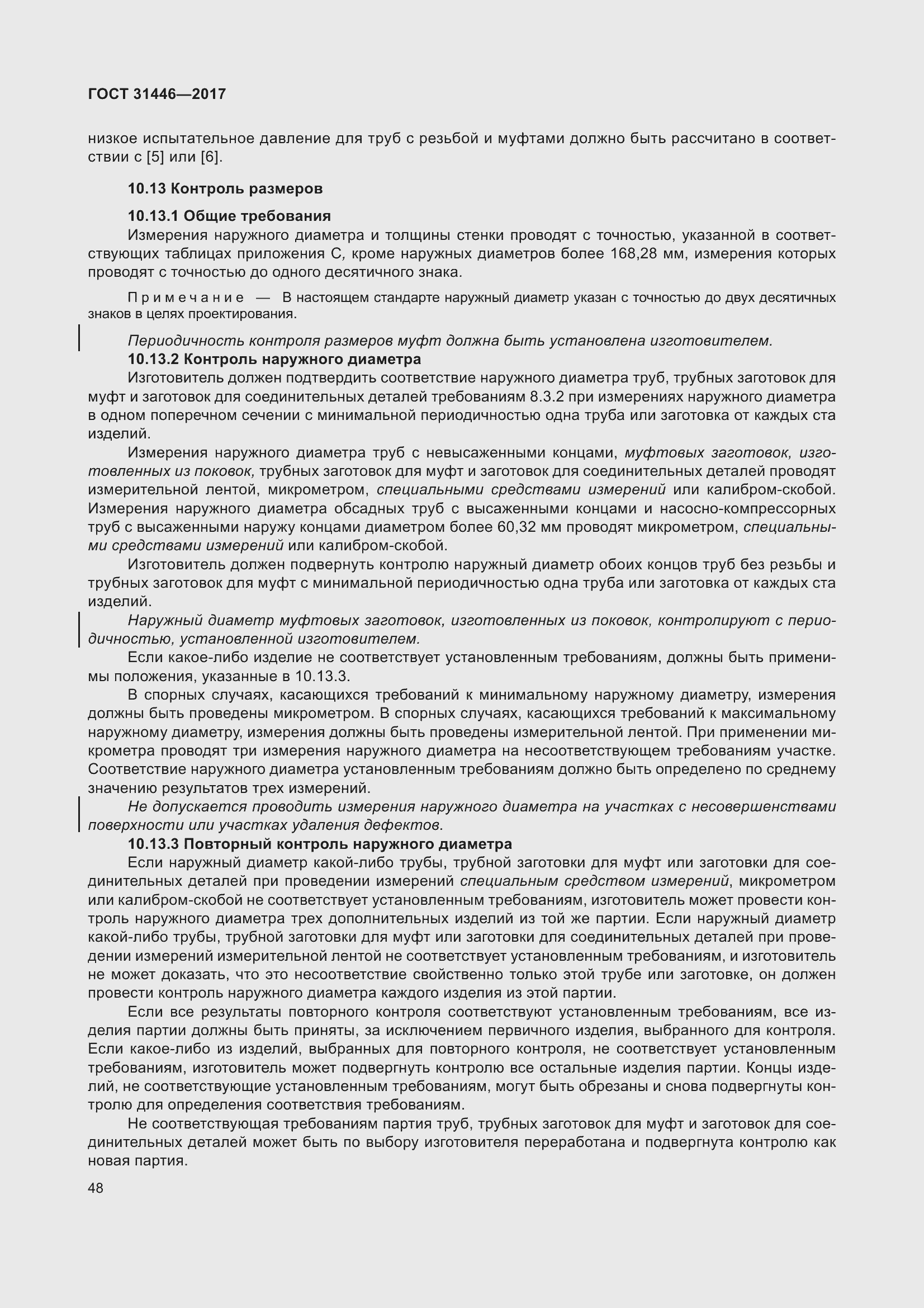 Страница 60 ГОСТ 31446-2017