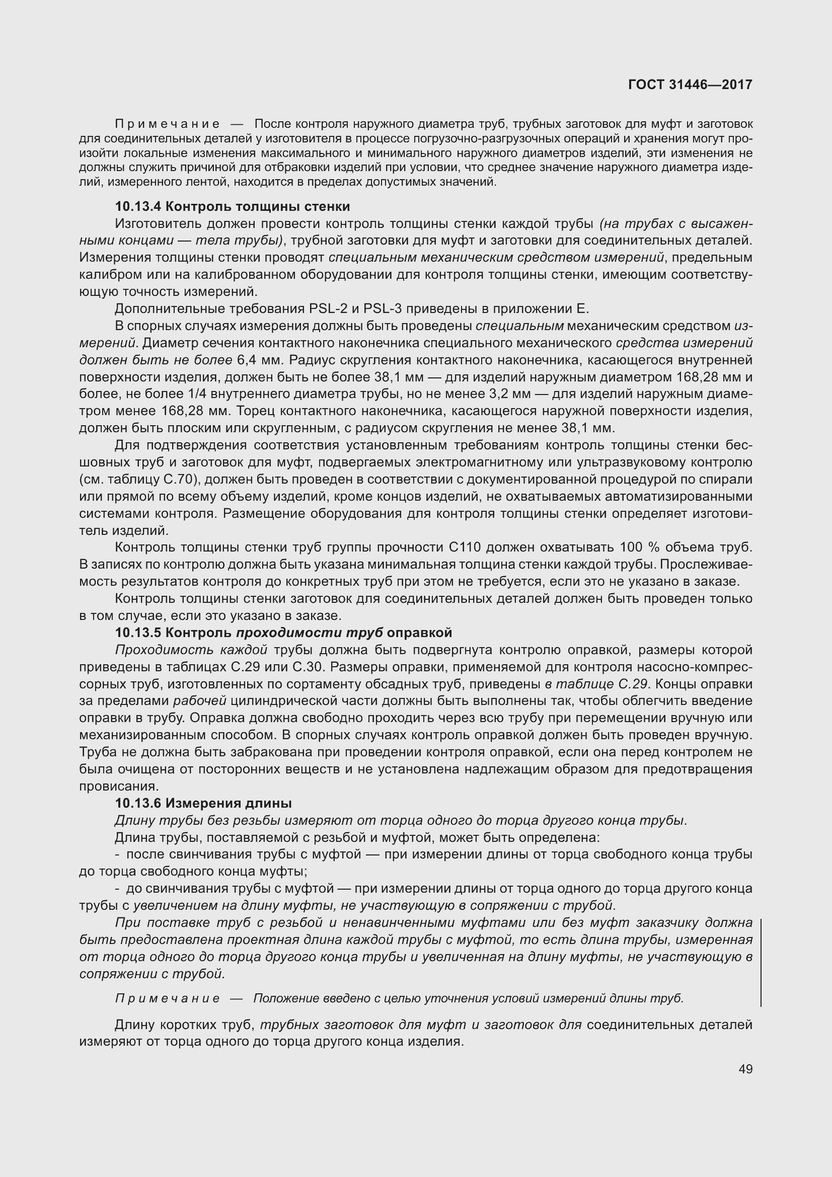 Страница 61 ГОСТ 31446-2017