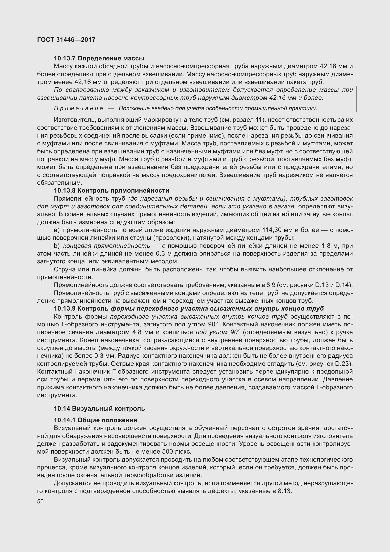 Страница 62 ГОСТ 31446-2017