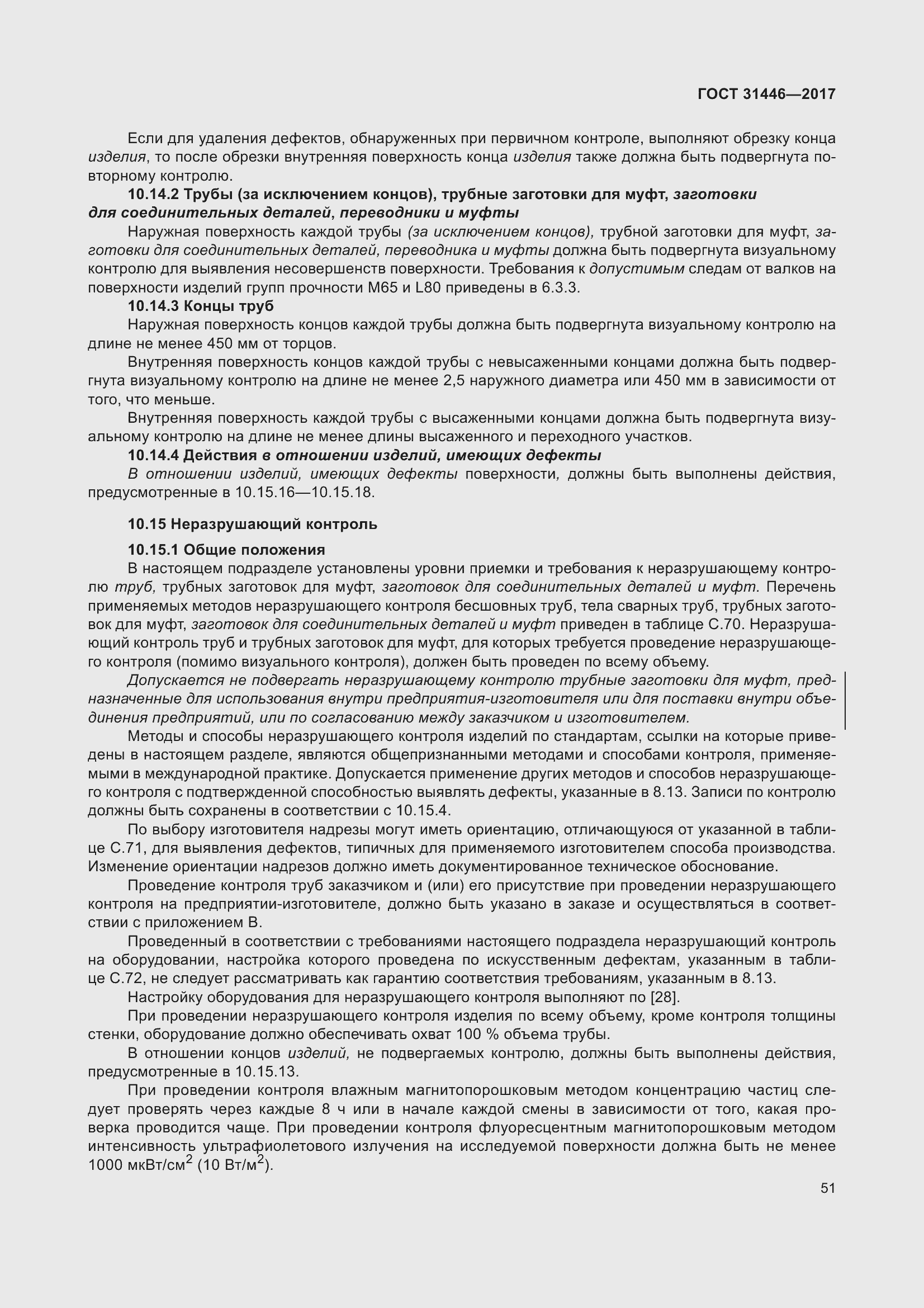 Страница 63 ГОСТ 31446-2017