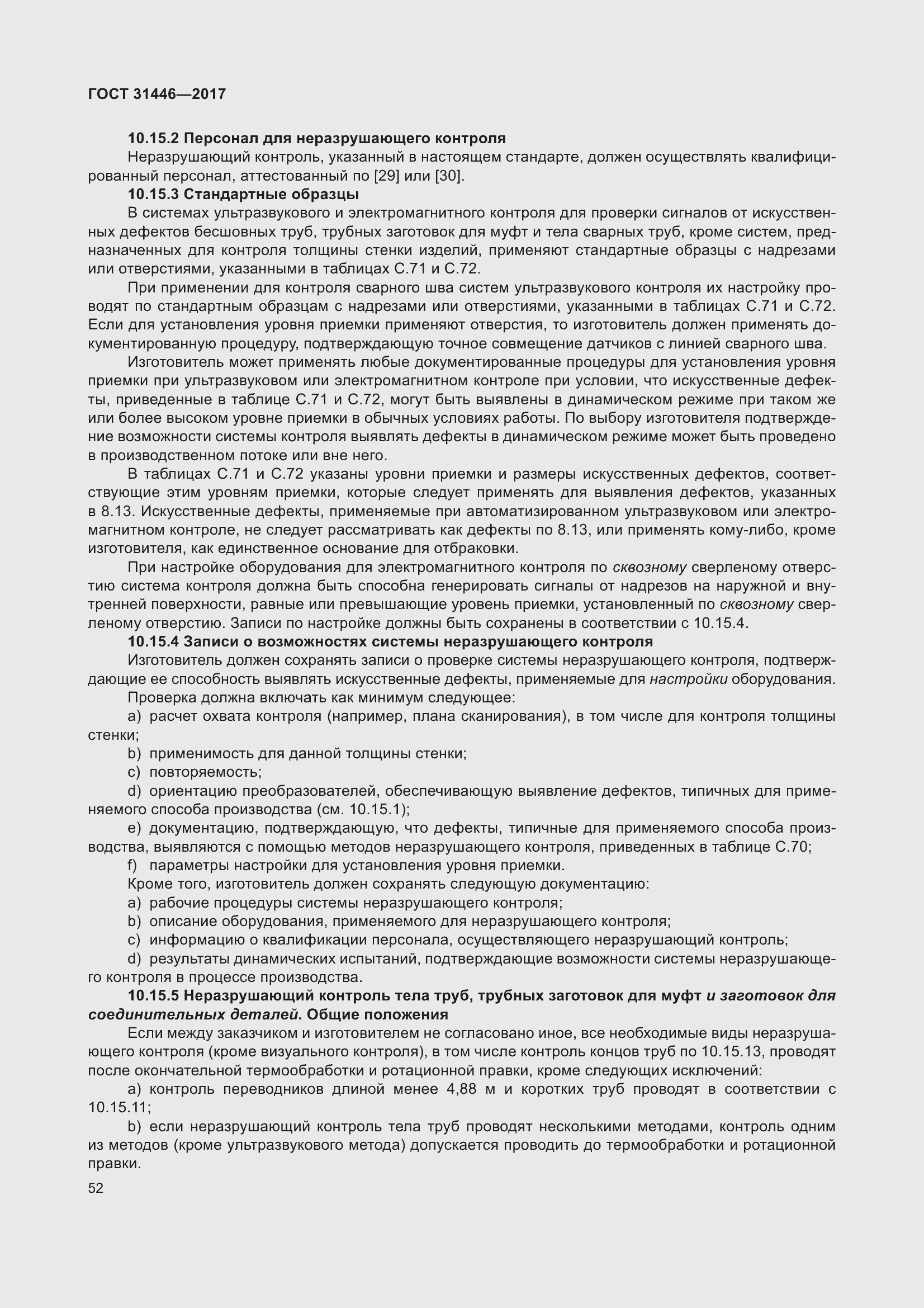 Страница 64 ГОСТ 31446-2017