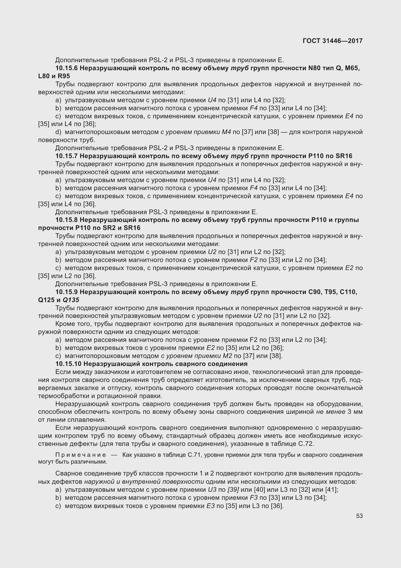 Страница 65 ГОСТ 31446-2017