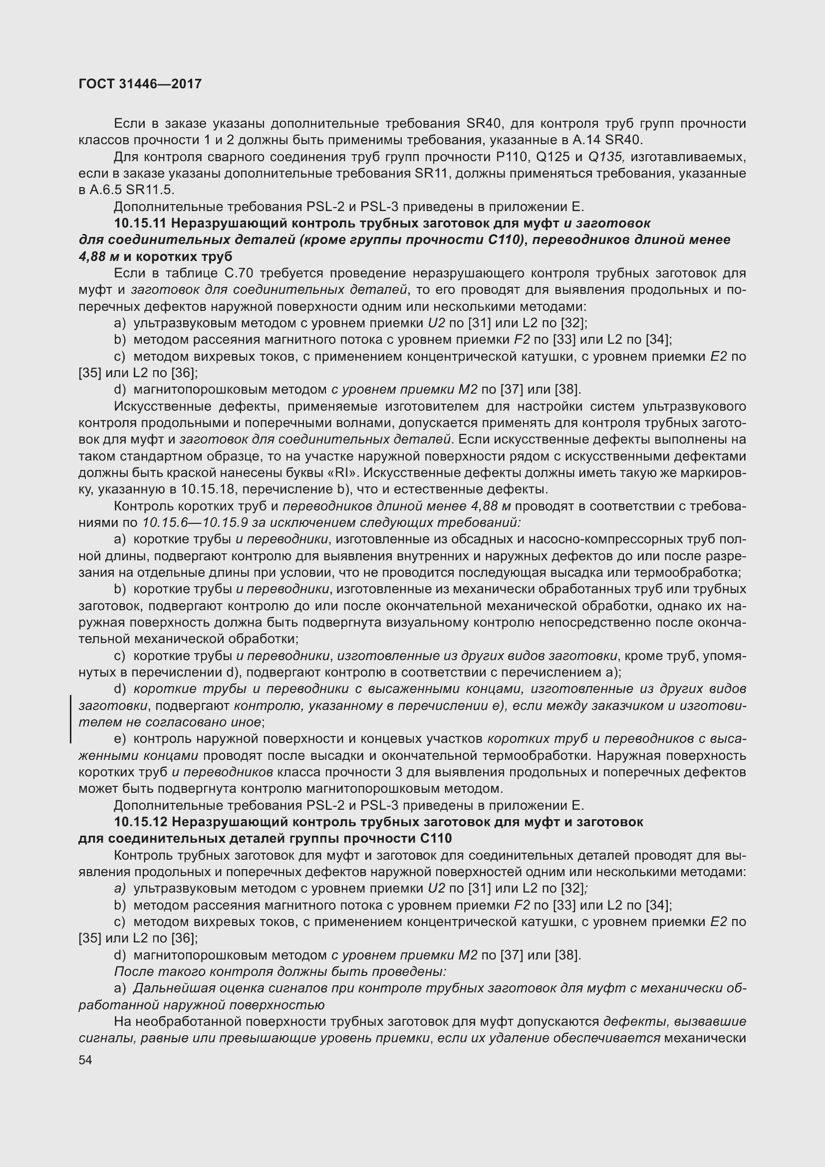 Страница 66 ГОСТ 31446-2017