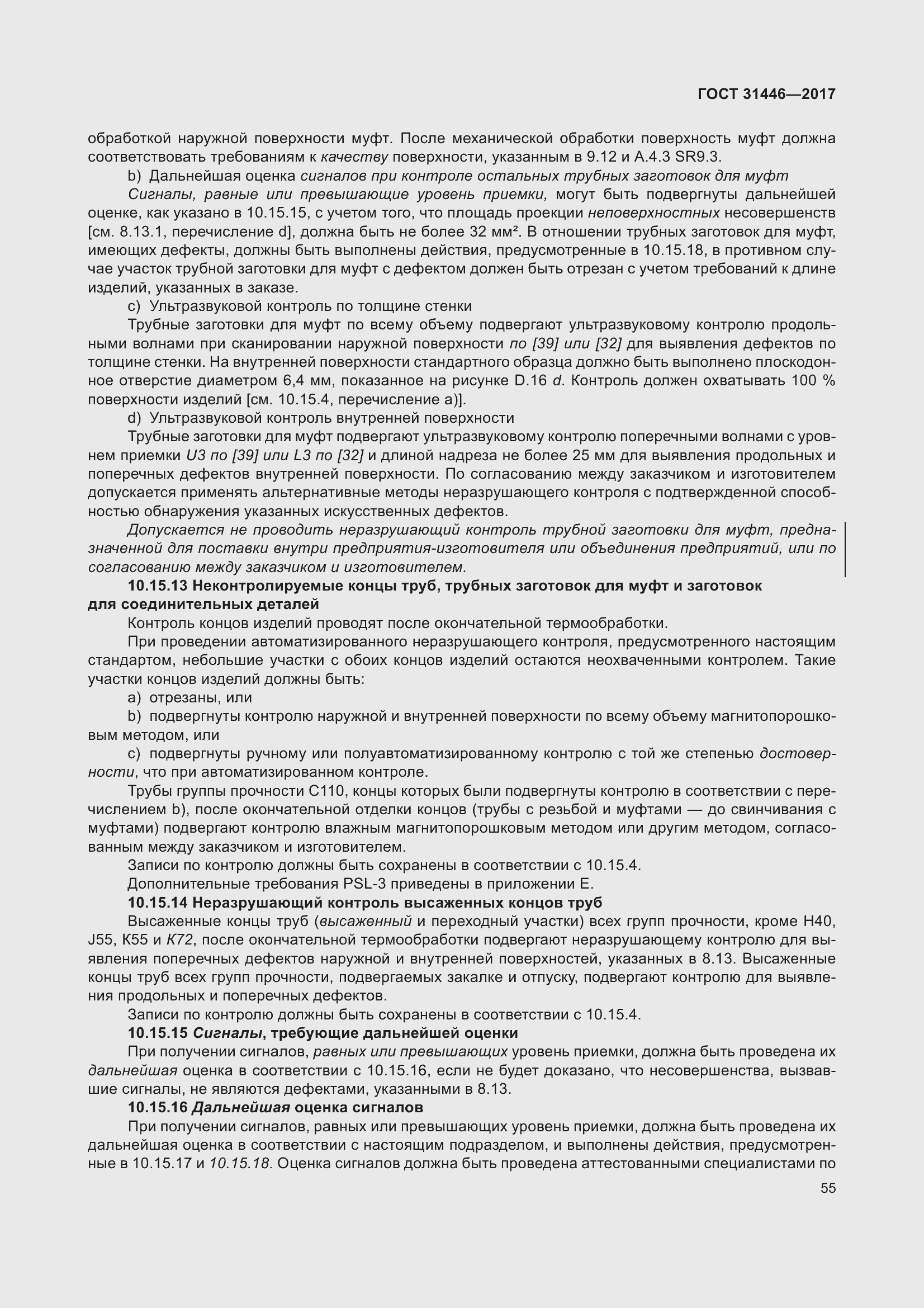 Страница 67 ГОСТ 31446-2017