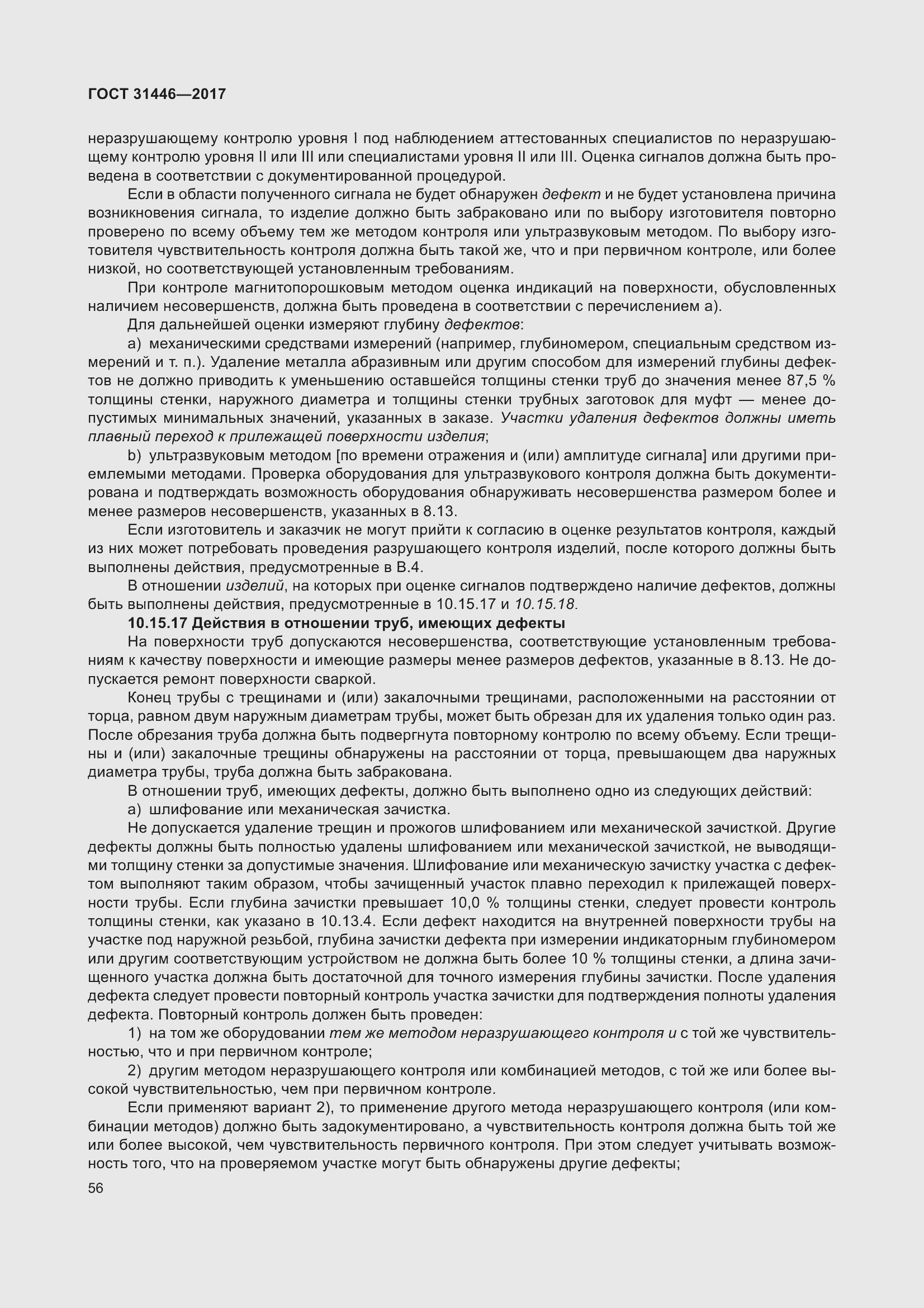 Страница 68 ГОСТ 31446-2017