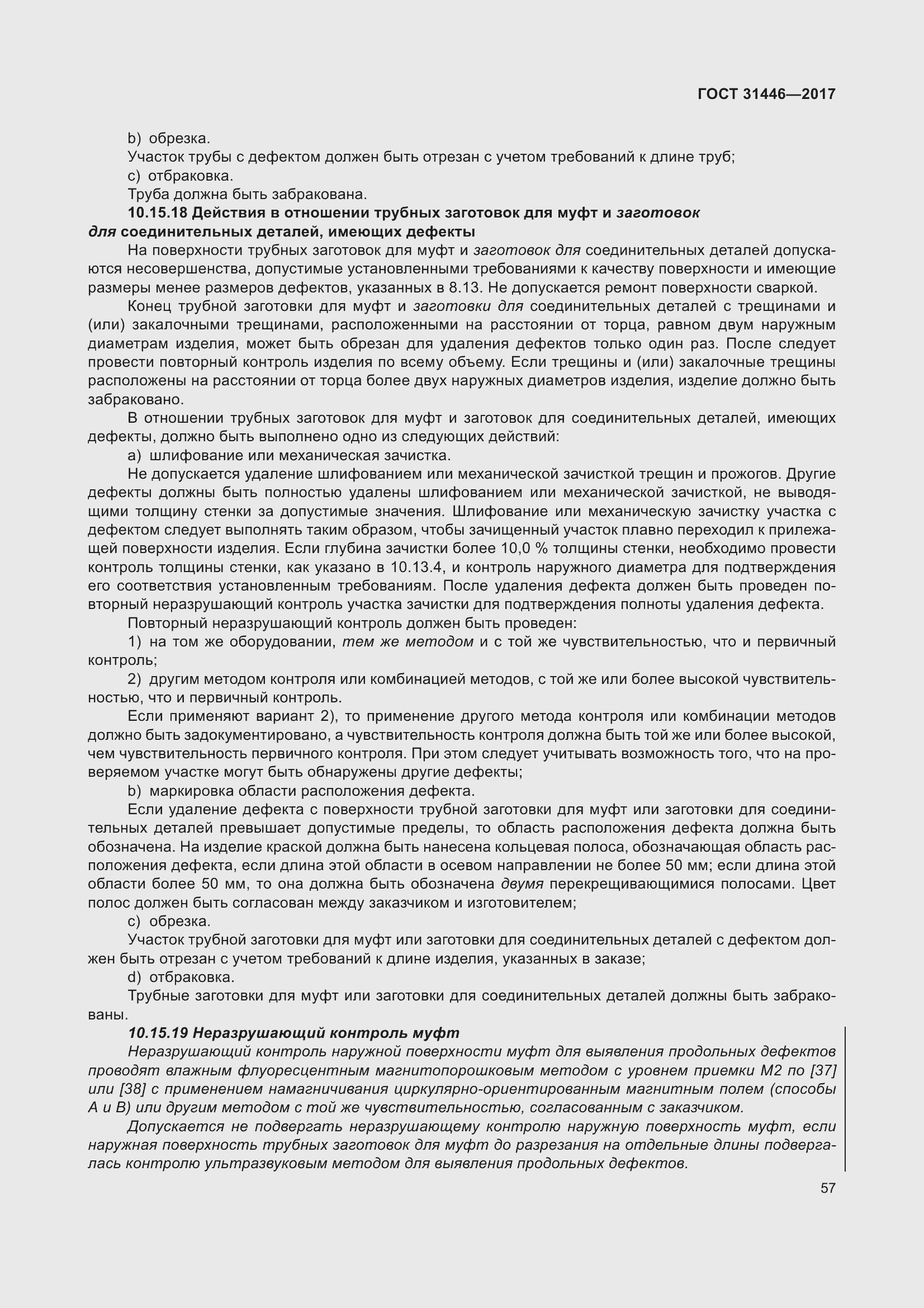 Страница 69 ГОСТ 31446-2017