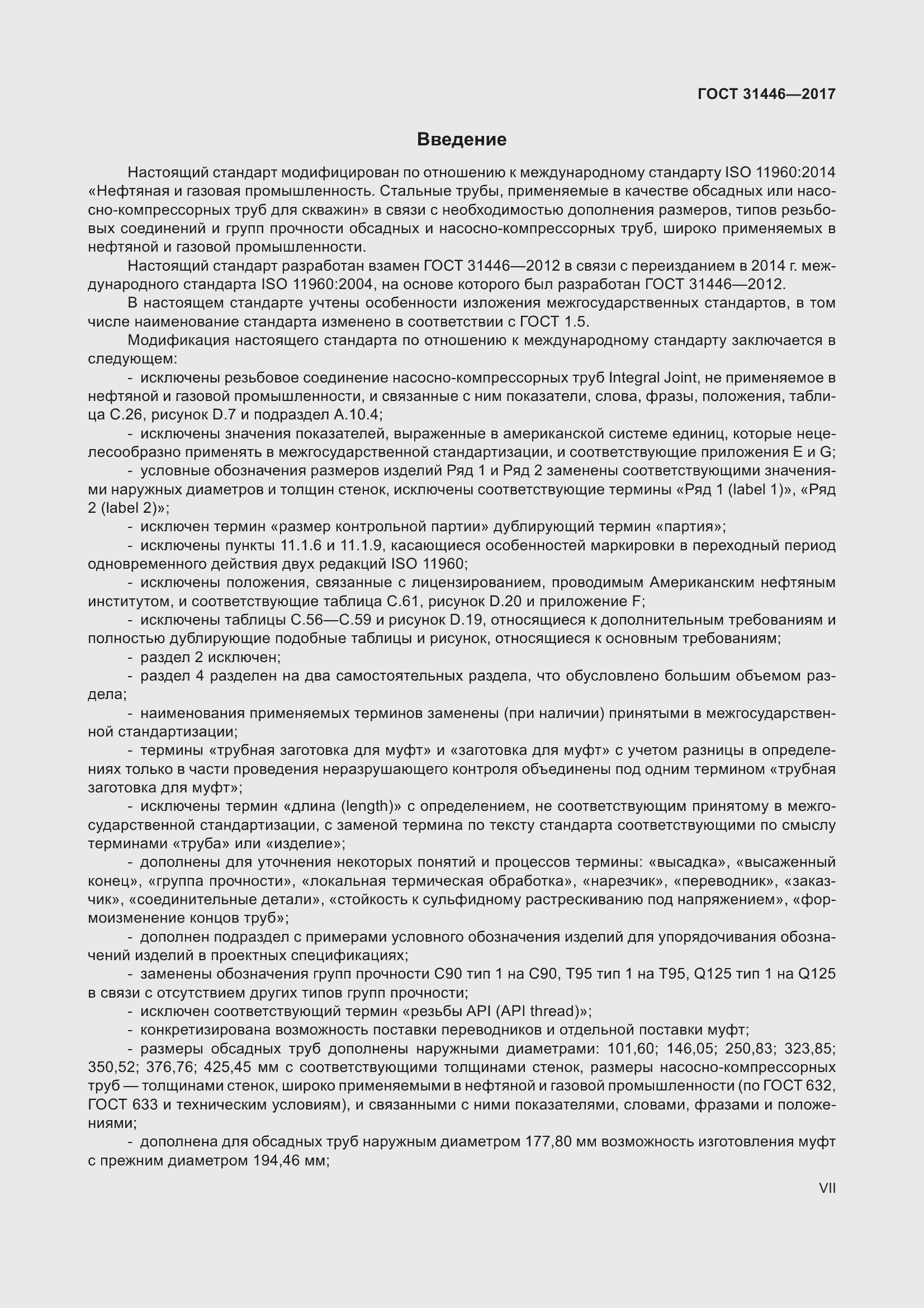 Страница 7 ГОСТ 31446-2017