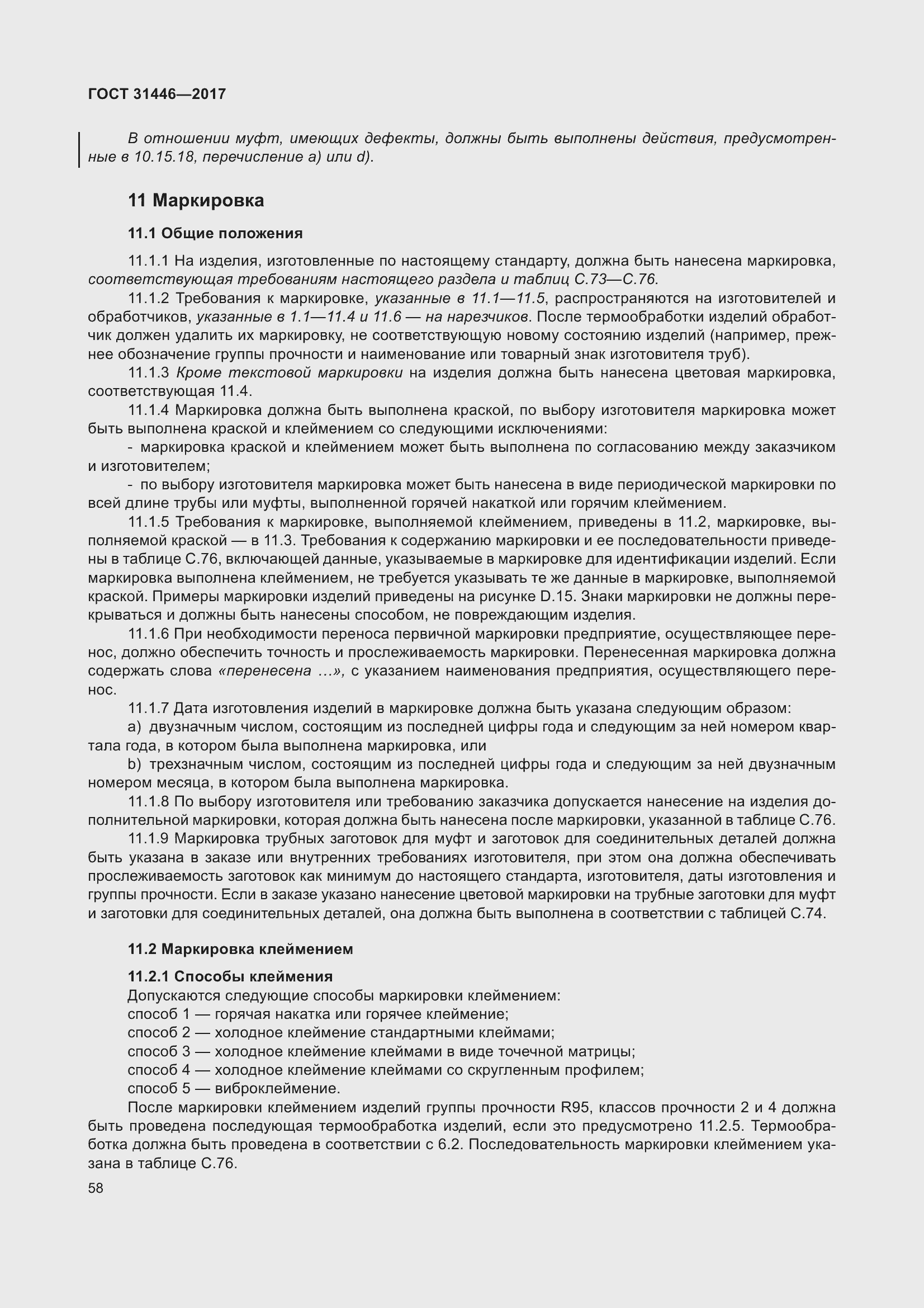 Страница 70 ГОСТ 31446-2017