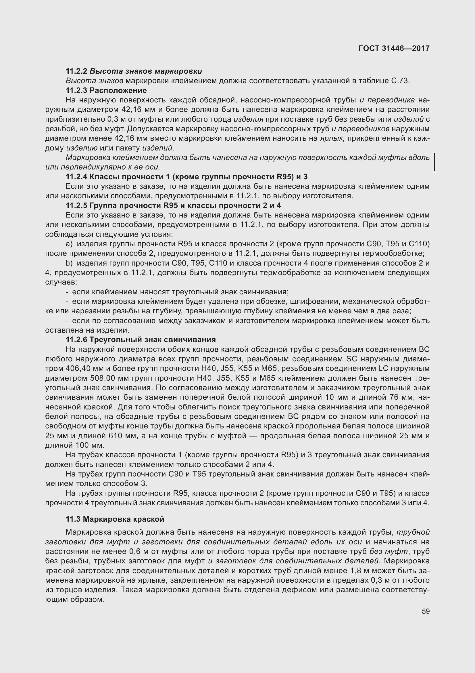 Страница 71 ГОСТ 31446-2017