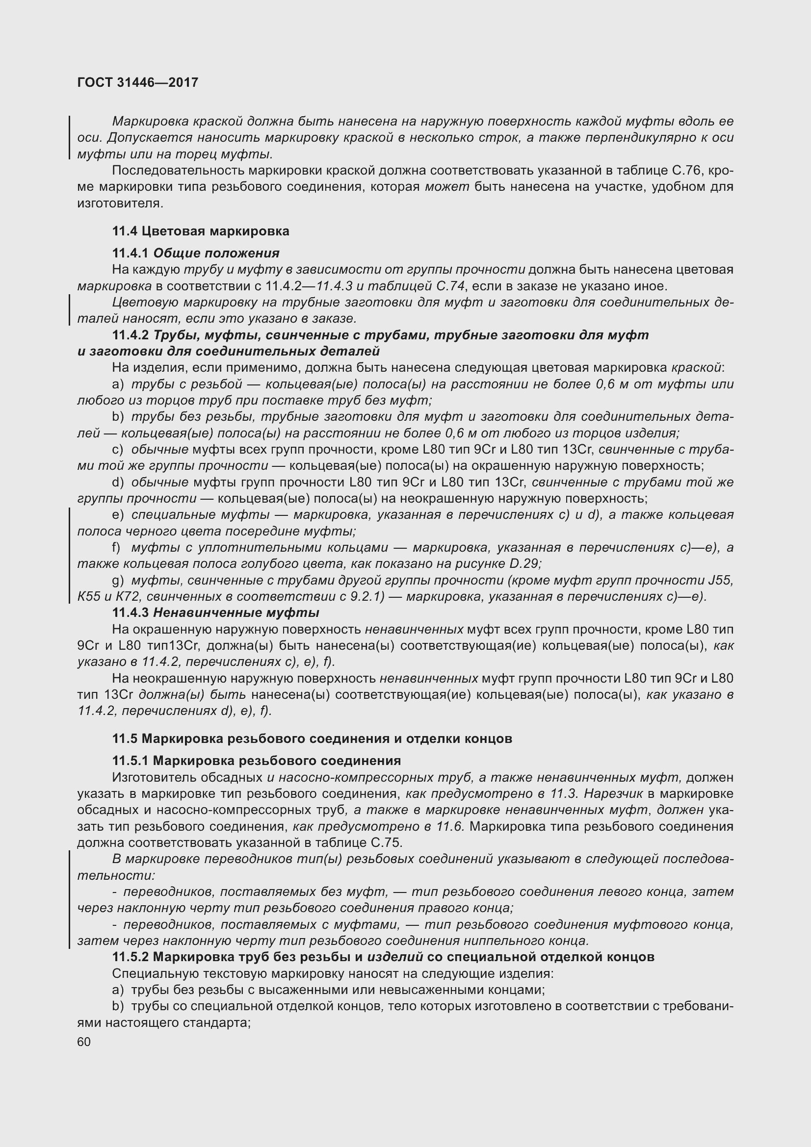 Страница 72 ГОСТ 31446-2017