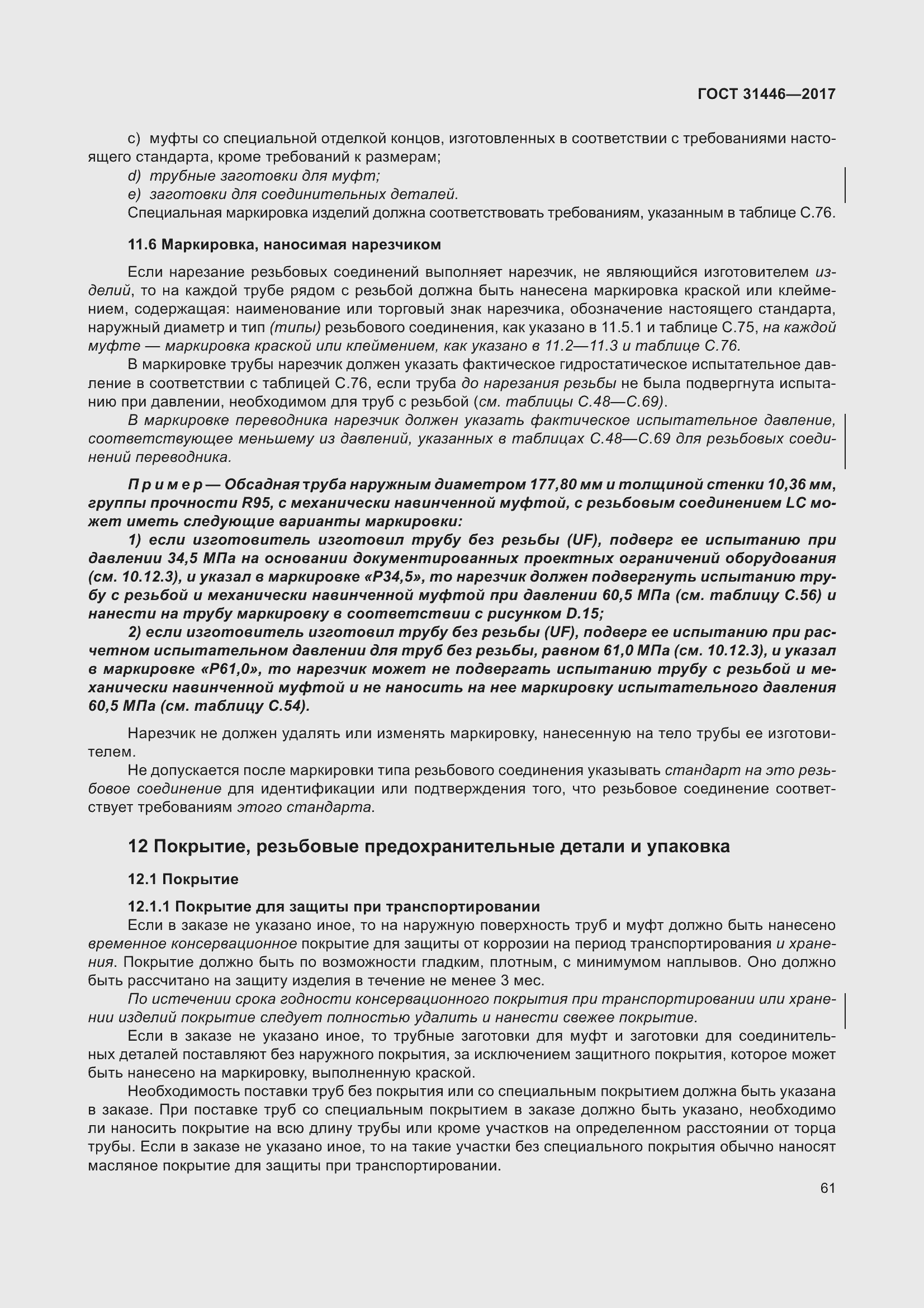 Страница 73 ГОСТ 31446-2017