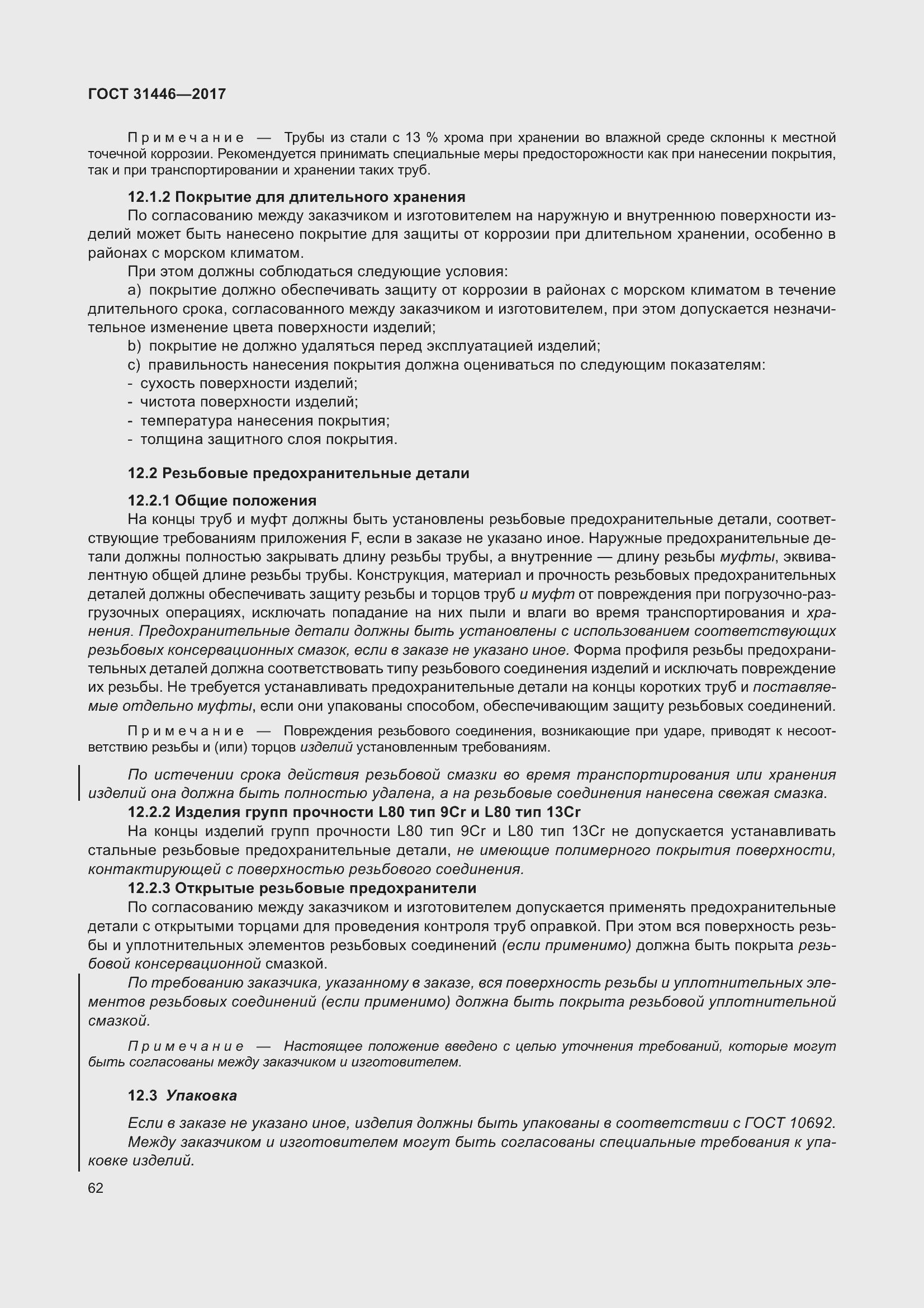 Страница 74 ГОСТ 31446-2017