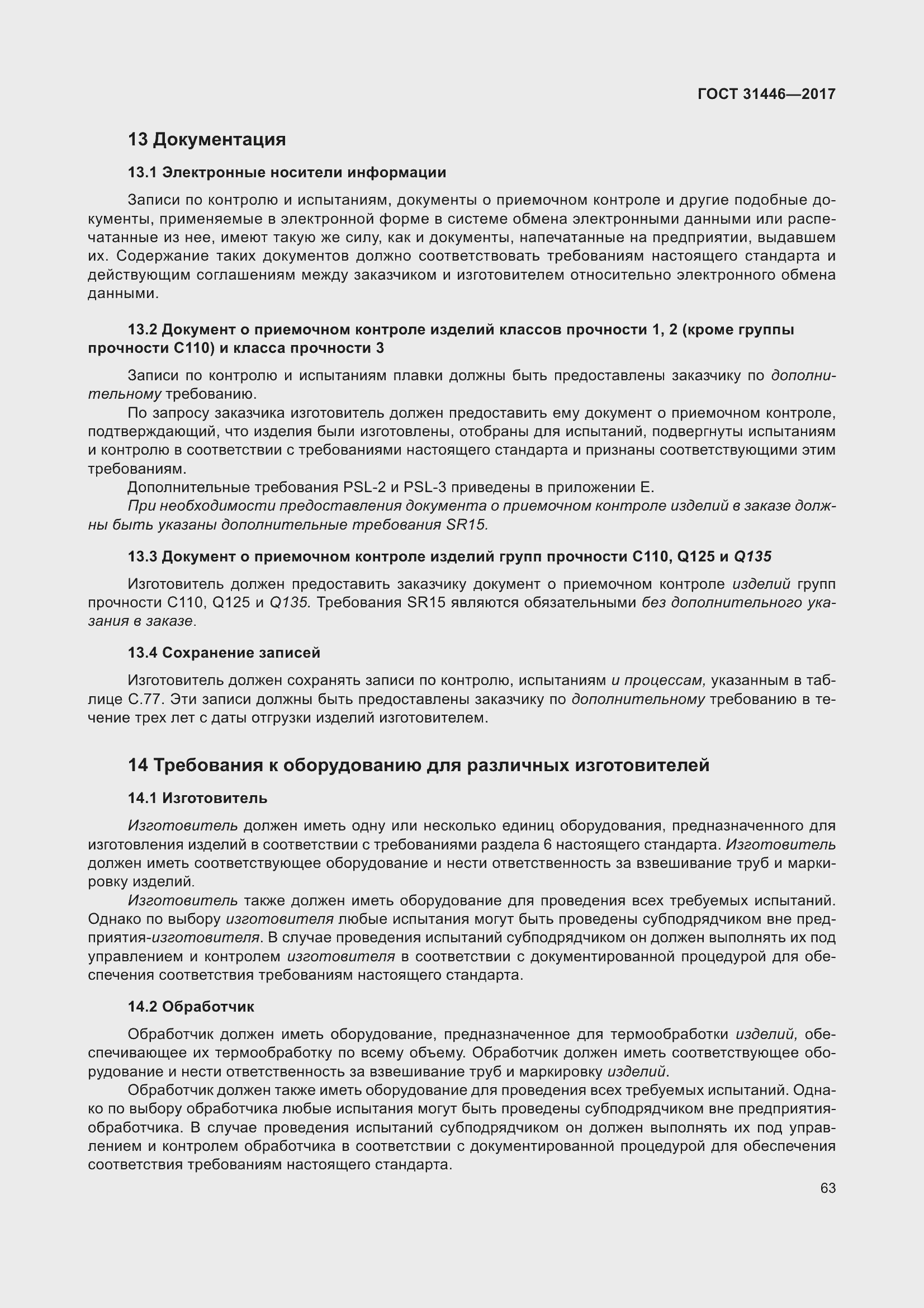 Страница 75 ГОСТ 31446-2017