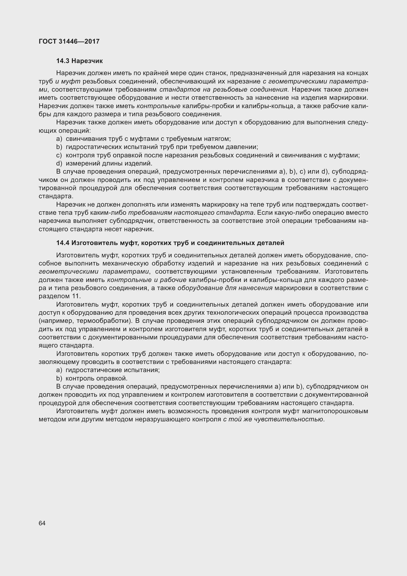 Страница 76 ГОСТ 31446-2017